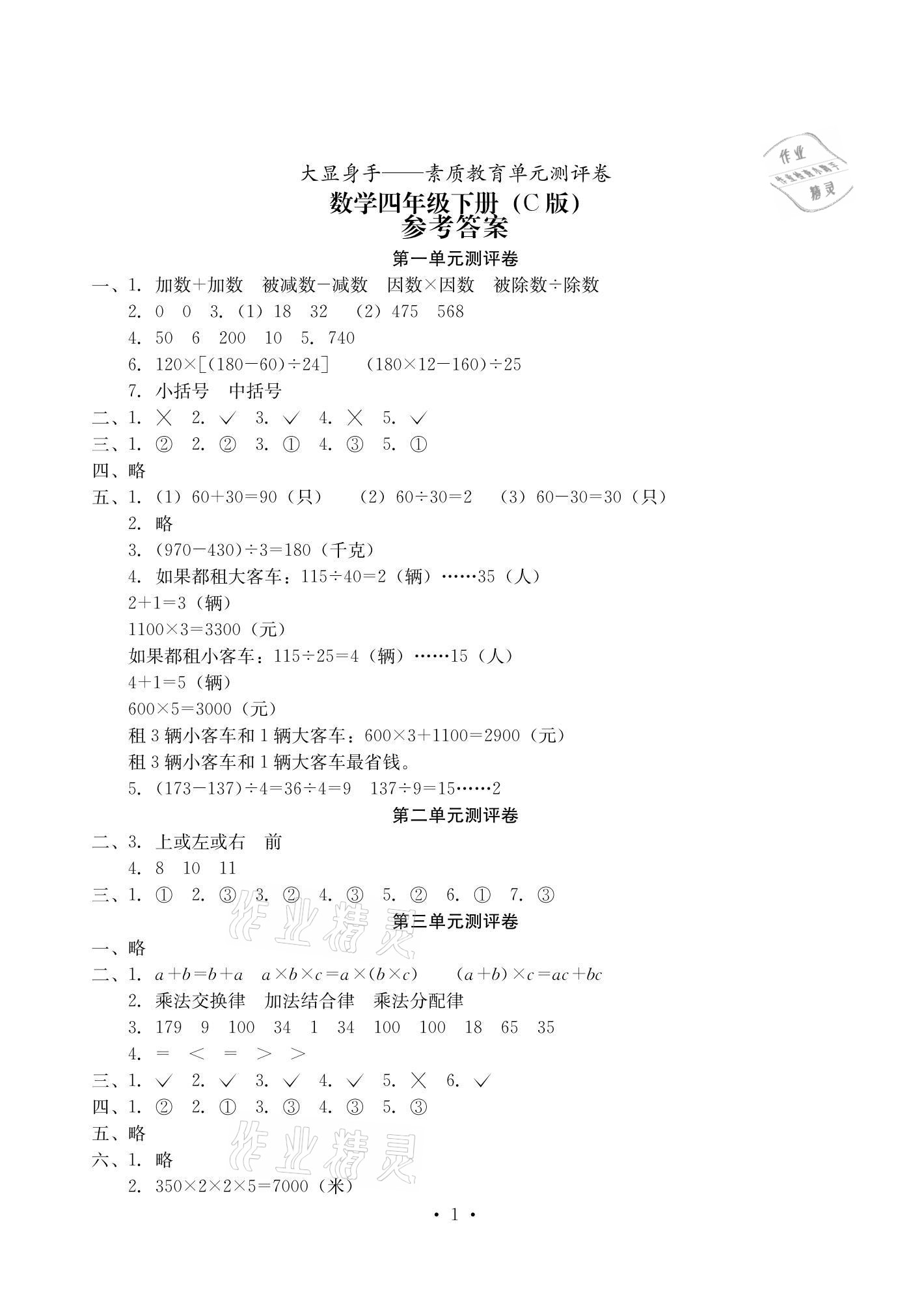 2021年大顯身手素質(zhì)教育單元測評卷四年級數(shù)學(xué)下冊人教版C版 參考答案第1頁