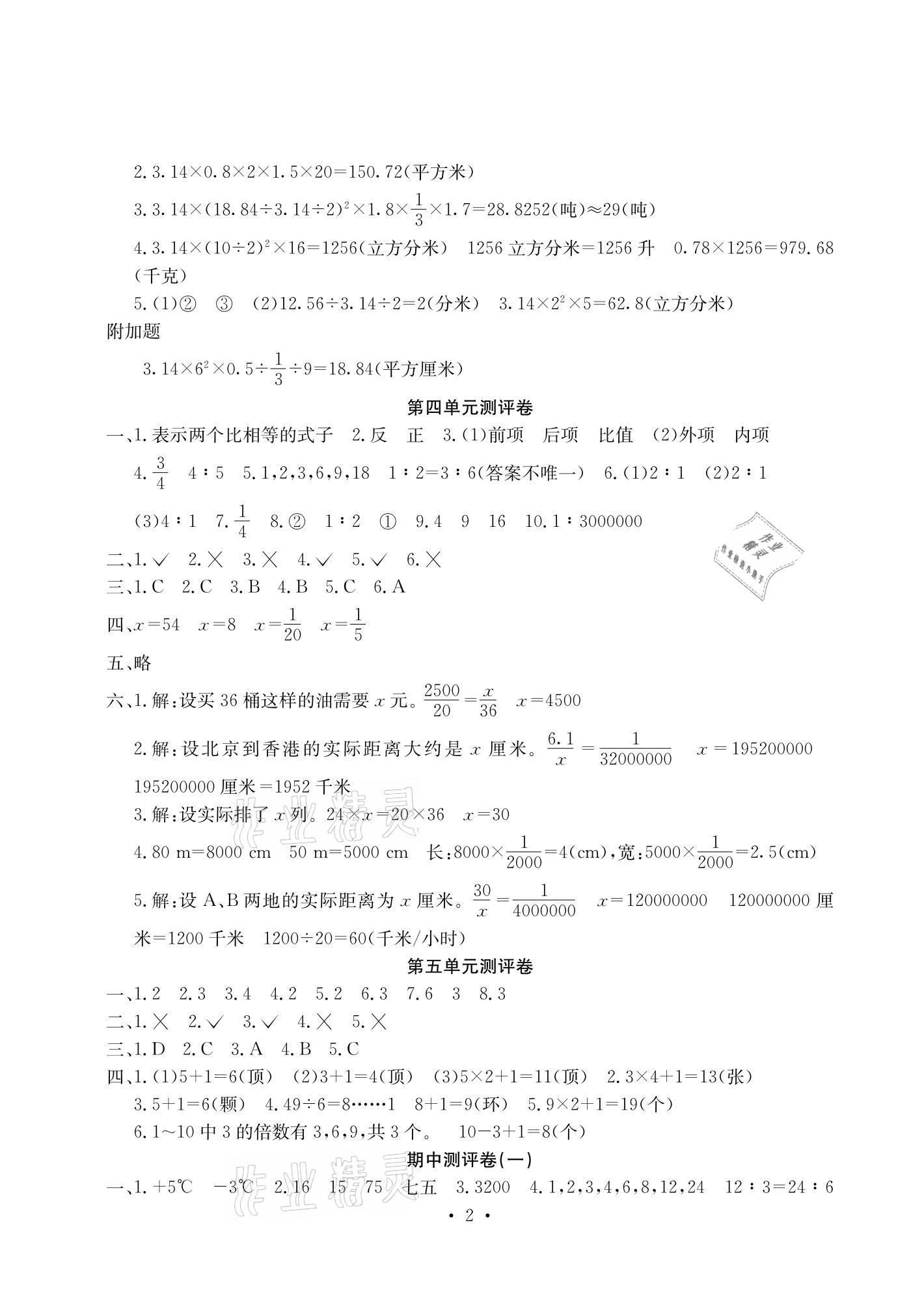 2021年大显身手素质教育单元测评卷六年级数学下册人教版C版 参考答案第2页