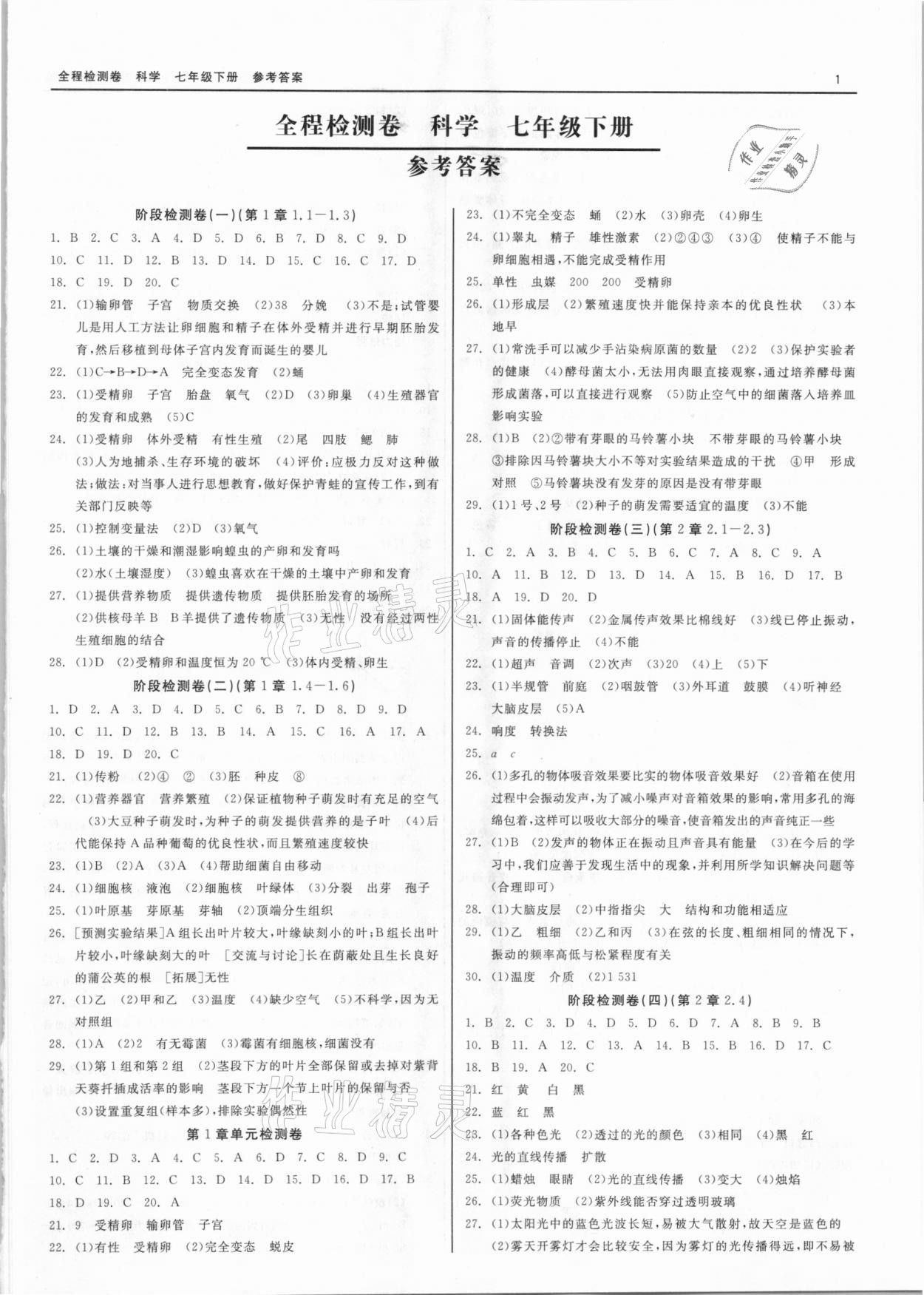 2021年精彩練習(xí)全程檢測(cè)卷七年級(jí)科學(xué)下冊(cè)人教版 第1頁(yè)