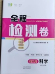 2021年精彩練習全程檢測卷七年級科學下冊人教版