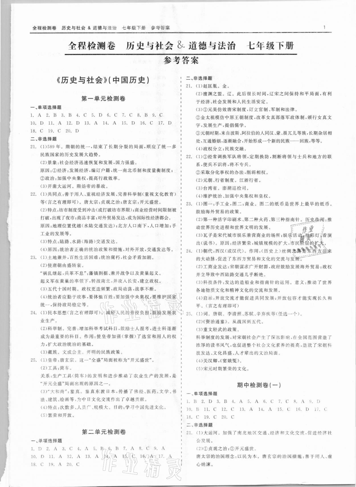 2021年全程檢測卷七年級歷史與社會道德與法治下冊人教版 第1頁