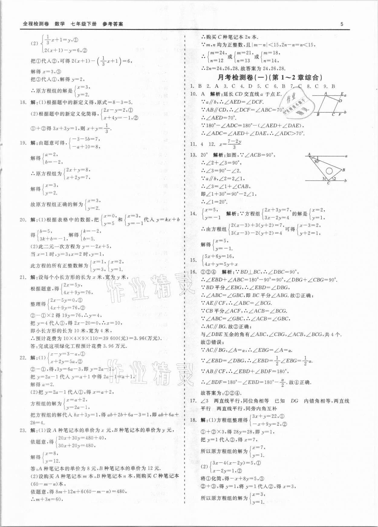 2021年全程檢測(cè)卷七年級(jí)數(shù)學(xué)下冊(cè)浙教版 第5頁