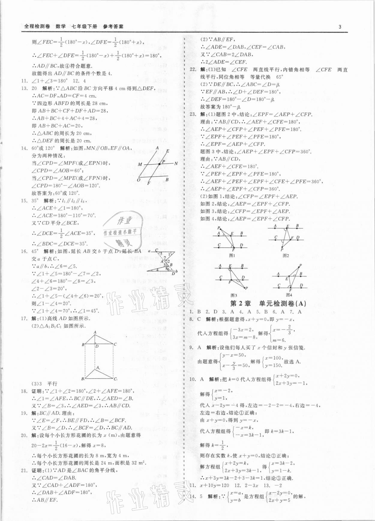 2021年全程檢測(cè)卷七年級(jí)數(shù)學(xué)下冊(cè)浙教版 第3頁(yè)