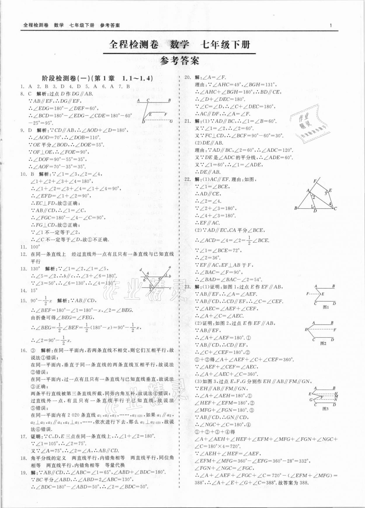 2021年全程檢測(cè)卷七年級(jí)數(shù)學(xué)下冊(cè)浙教版 第1頁(yè)