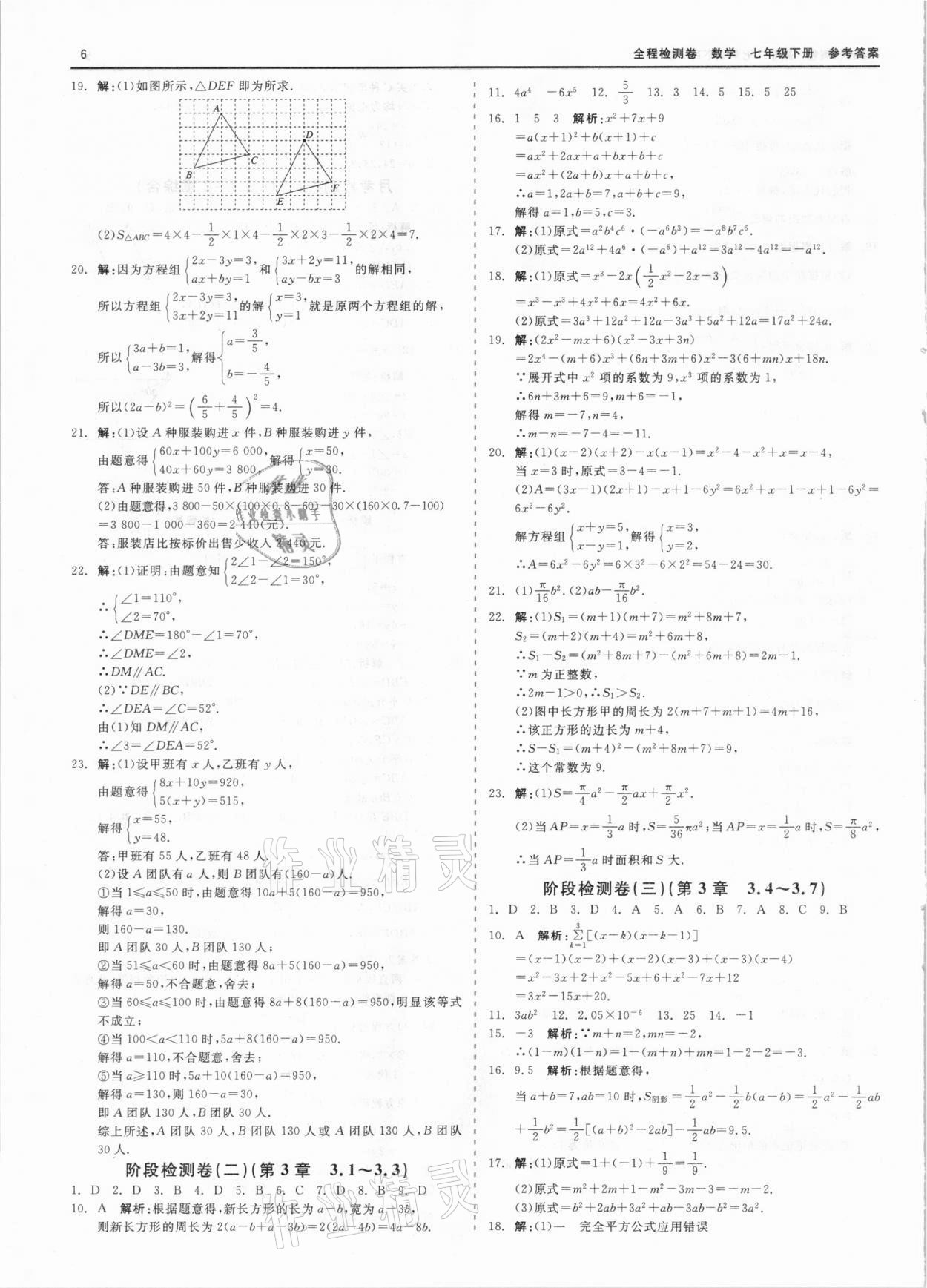 2021年全程檢測(cè)卷七年級(jí)數(shù)學(xué)下冊(cè)浙教版 第6頁