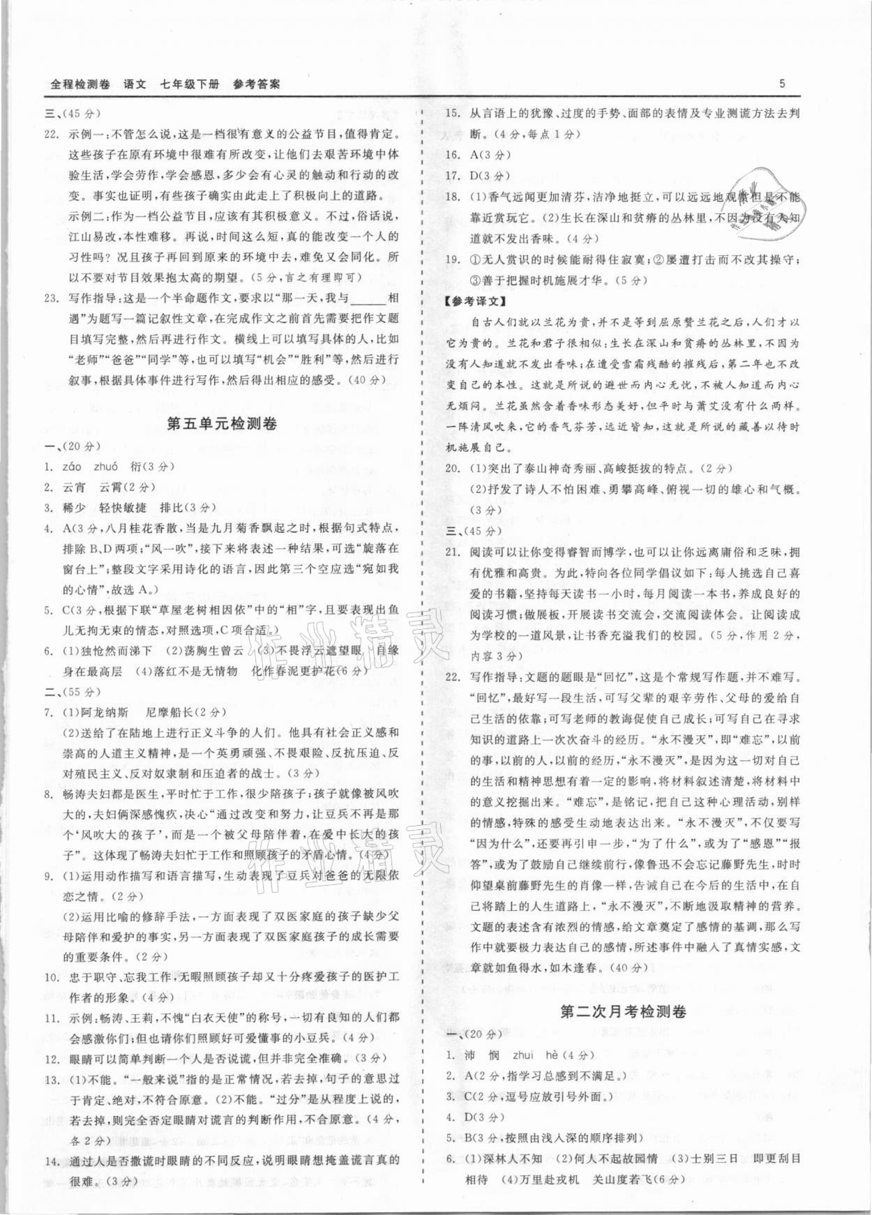 2021年全程檢測(cè)卷七年級(jí)語(yǔ)文下冊(cè)人教版 第5頁(yè)