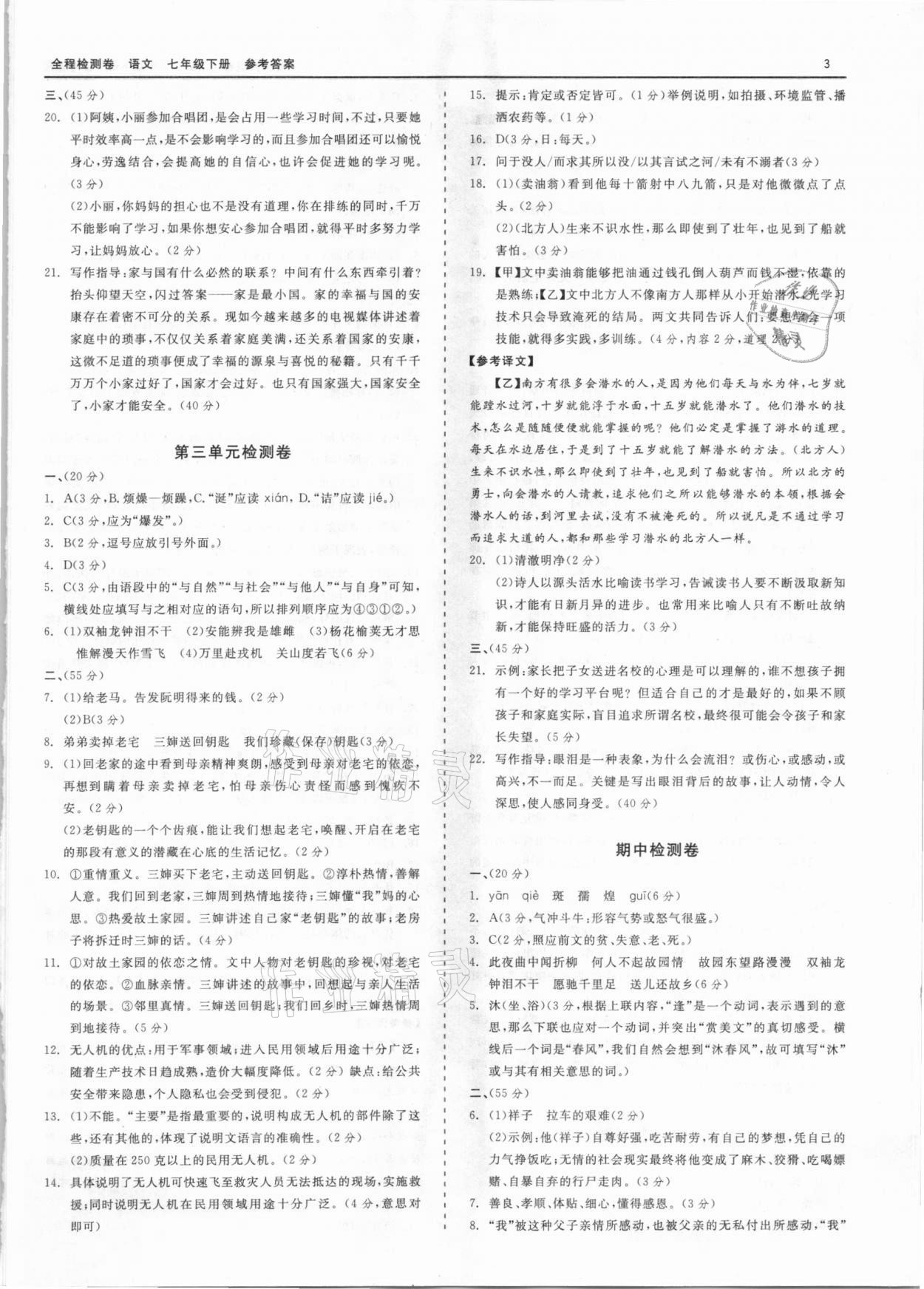 2021年全程檢測卷七年級(jí)語文下冊(cè)人教版 第3頁