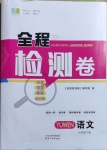 2021年全程檢測卷七年級語文下冊人教版