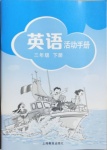 2021年英語活動手冊三年級下冊滬教版