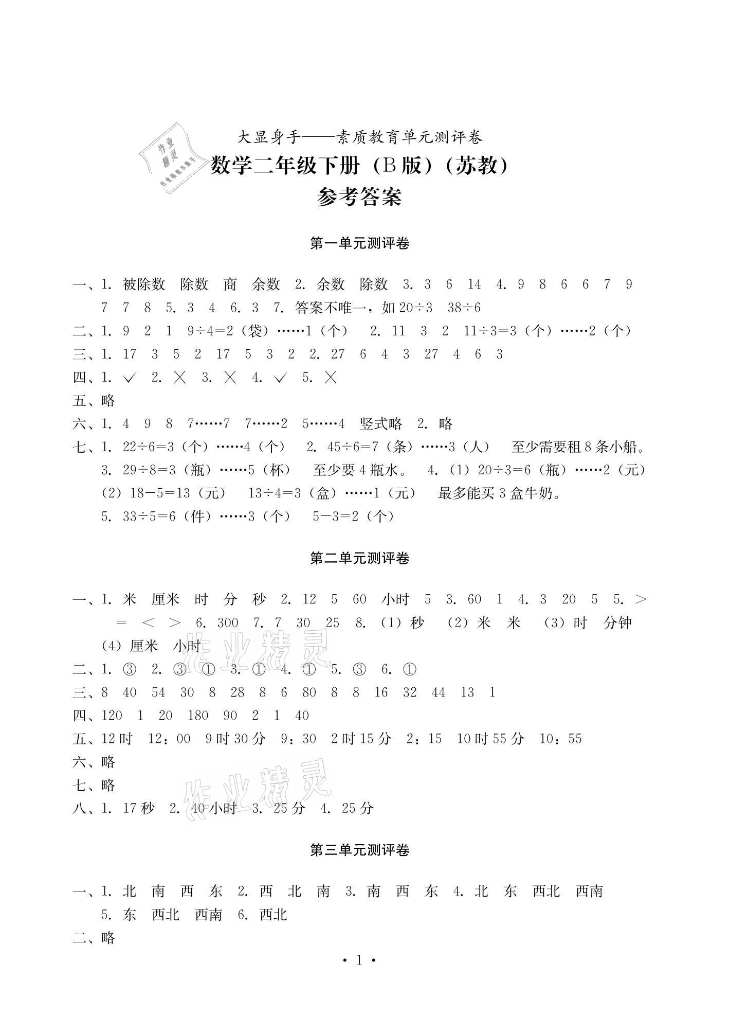 2021年大顯身手素質(zhì)教育單元測(cè)評(píng)卷二年級(jí)數(shù)學(xué)下冊(cè)蘇教版B版 參考答案第1頁(yè)