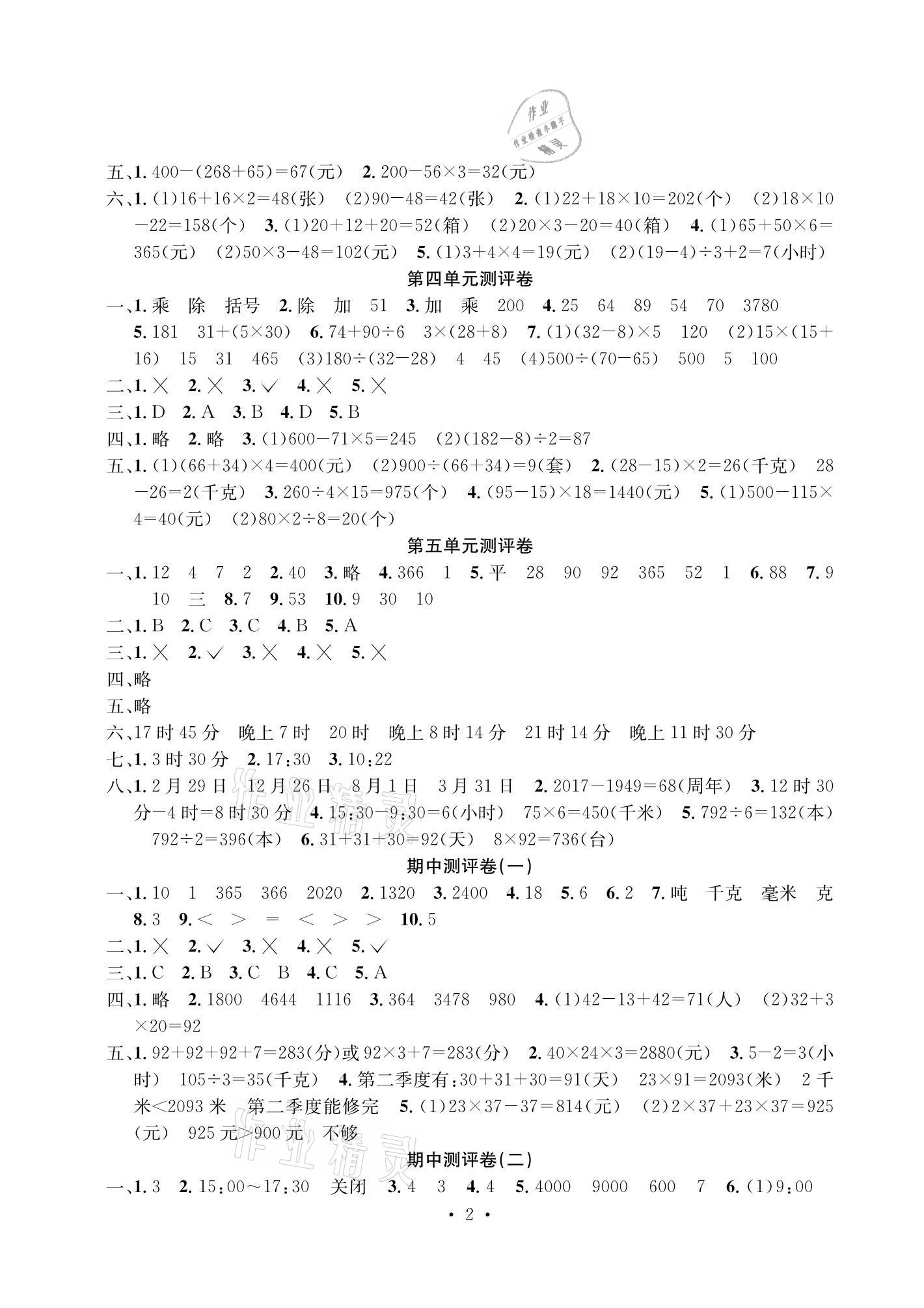 2021年大顯身手素質(zhì)教育單元測評卷三年級數(shù)學下冊蘇教版B版 參考答案第2頁