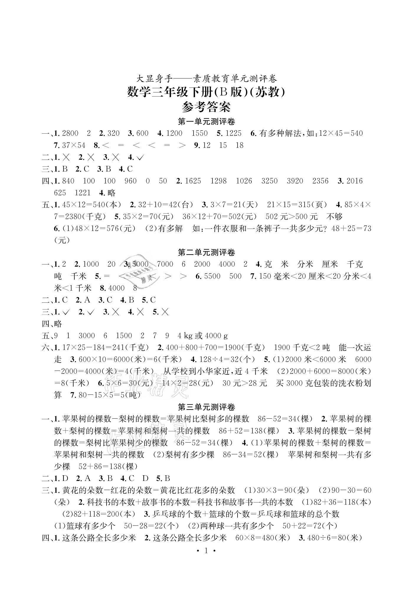 2021年大显身手素质教育单元测评卷三年级数学下册苏教版B版 参考答案第1页