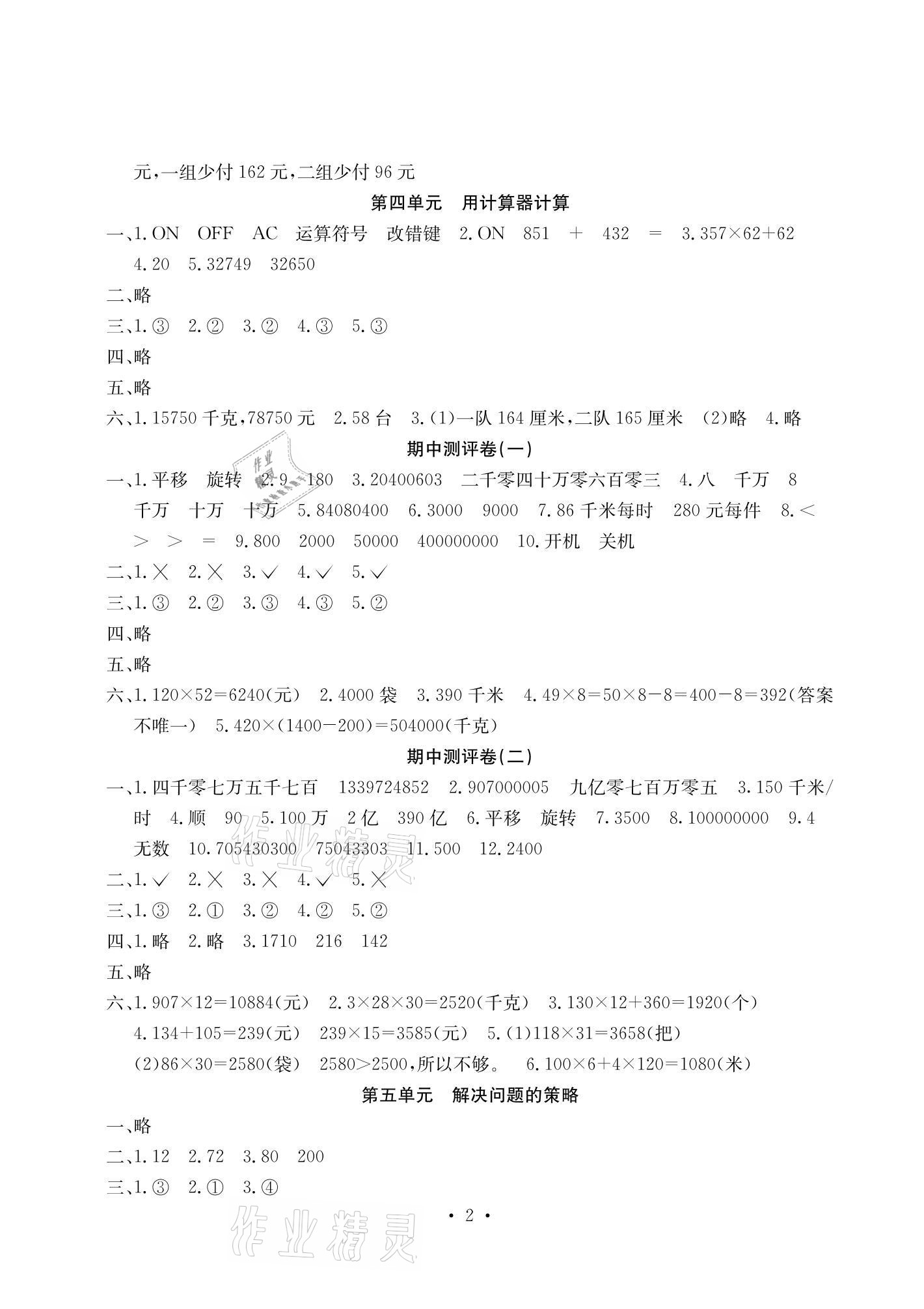 2021年大顯身手素質教育單元測評卷四年級數(shù)學下冊蘇教版B版 參考答案第2頁