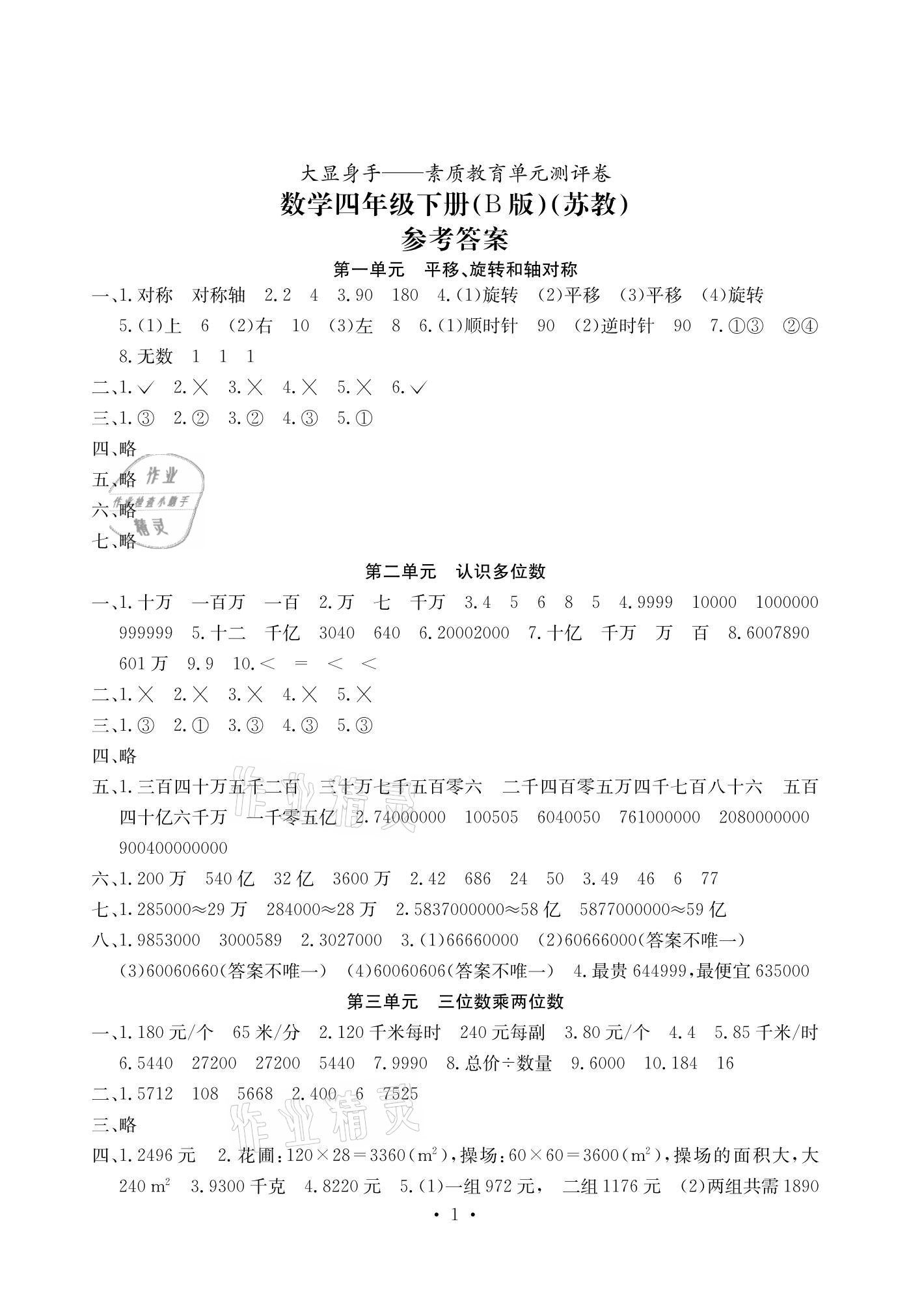 2021年大顯身手素質(zhì)教育單元測評卷四年級數(shù)學(xué)下冊蘇教版B版 參考答案第1頁