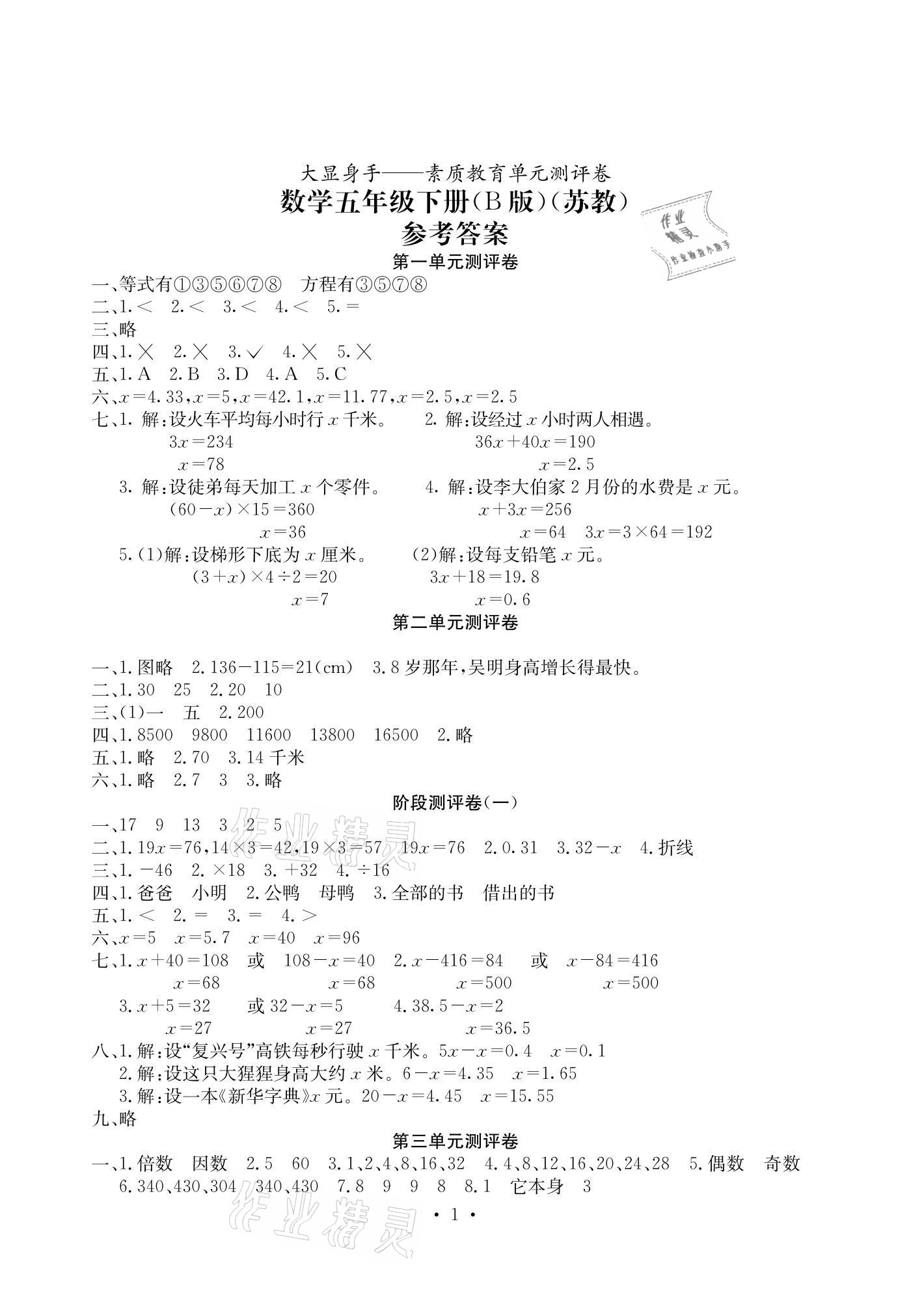 2021年大顯身手素質(zhì)教育單元測評卷五年級數(shù)學(xué)下冊蘇教版B版 參考答案第1頁