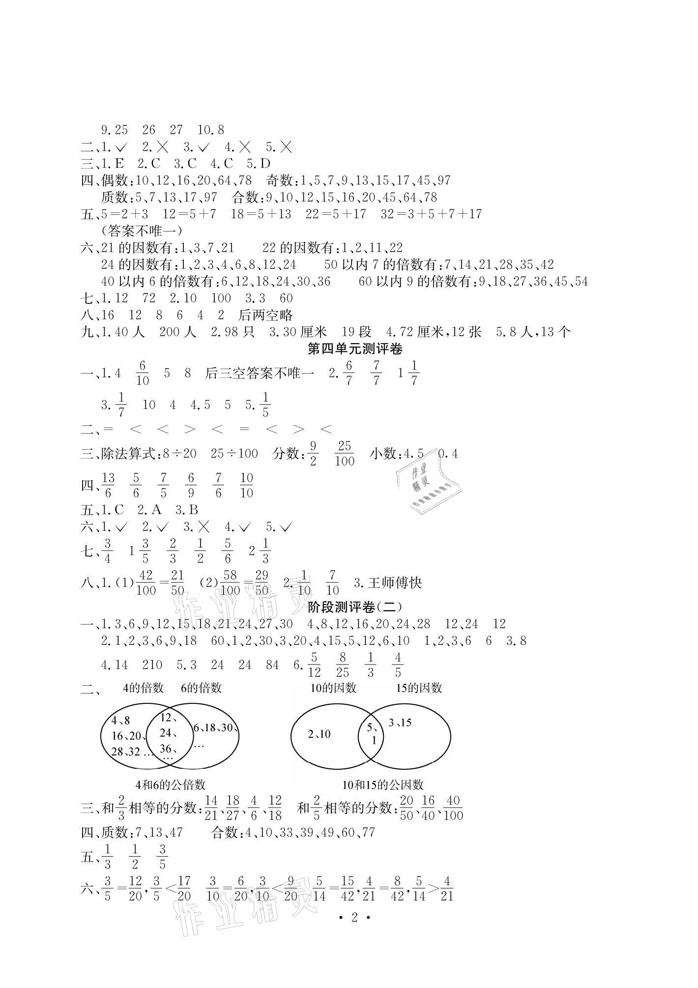 2021年大顯身手素質(zhì)教育單元測(cè)評(píng)卷五年級(jí)數(shù)學(xué)下冊(cè)蘇教版B版 參考答案第2頁(yè)