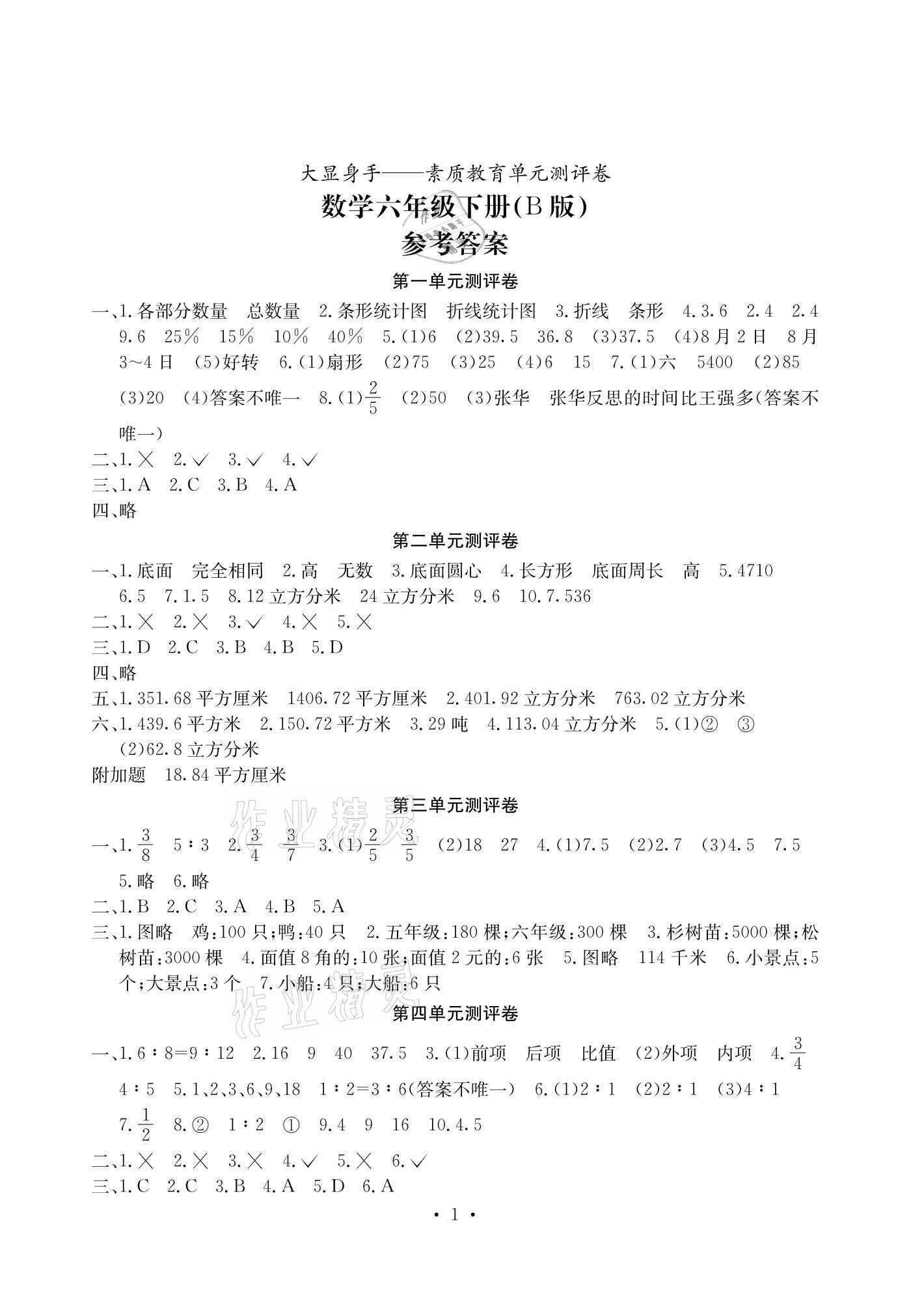 2021年大显身手素质教育单元测评卷六年级数学下册苏教版B版 参考答案第1页