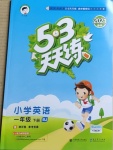 2021年53天天練一年級英語下冊北京課改版