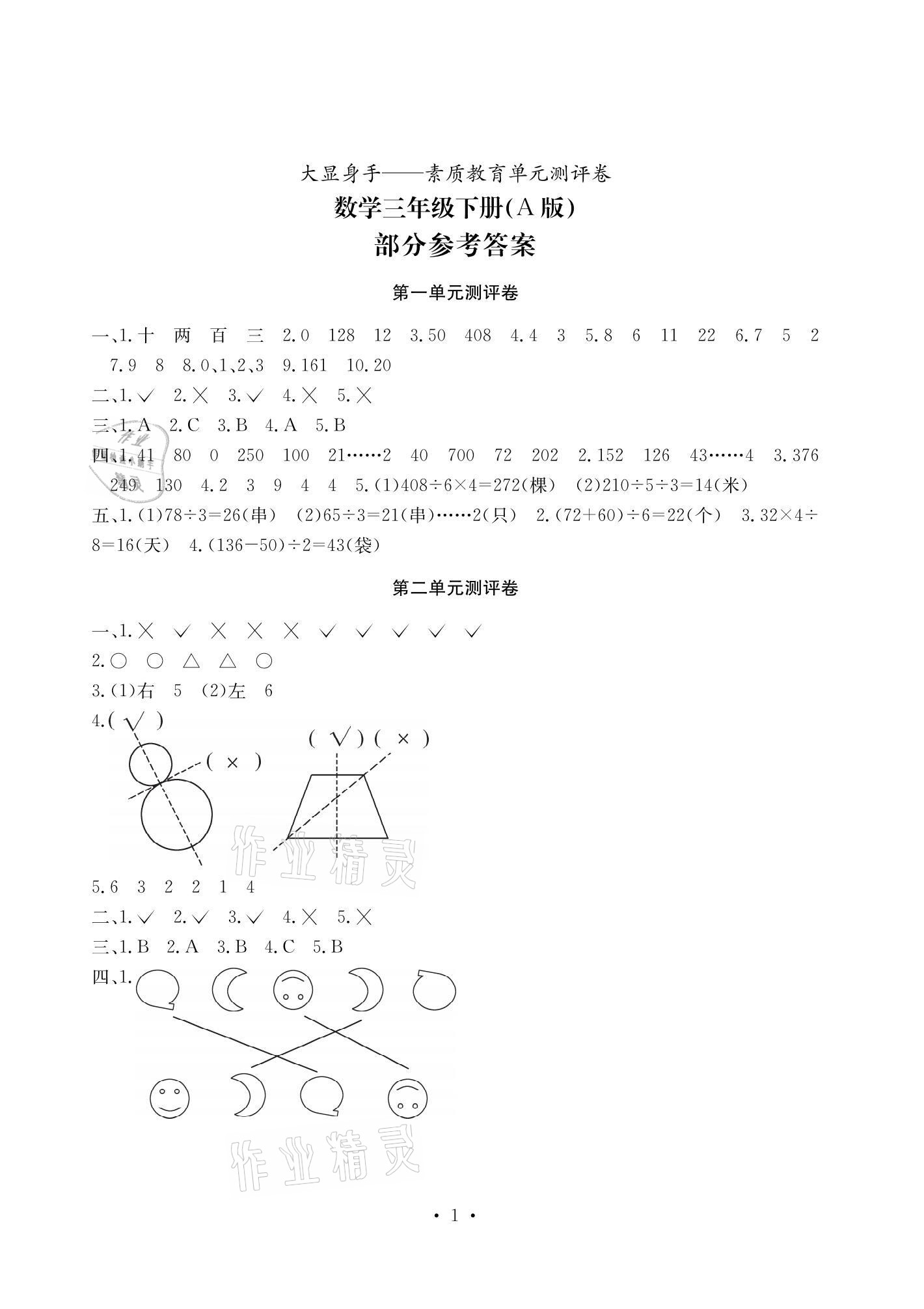 2021年大顯身手素質教育單元測評卷三年級數(shù)學下冊北師大版A版 參考答案第1頁