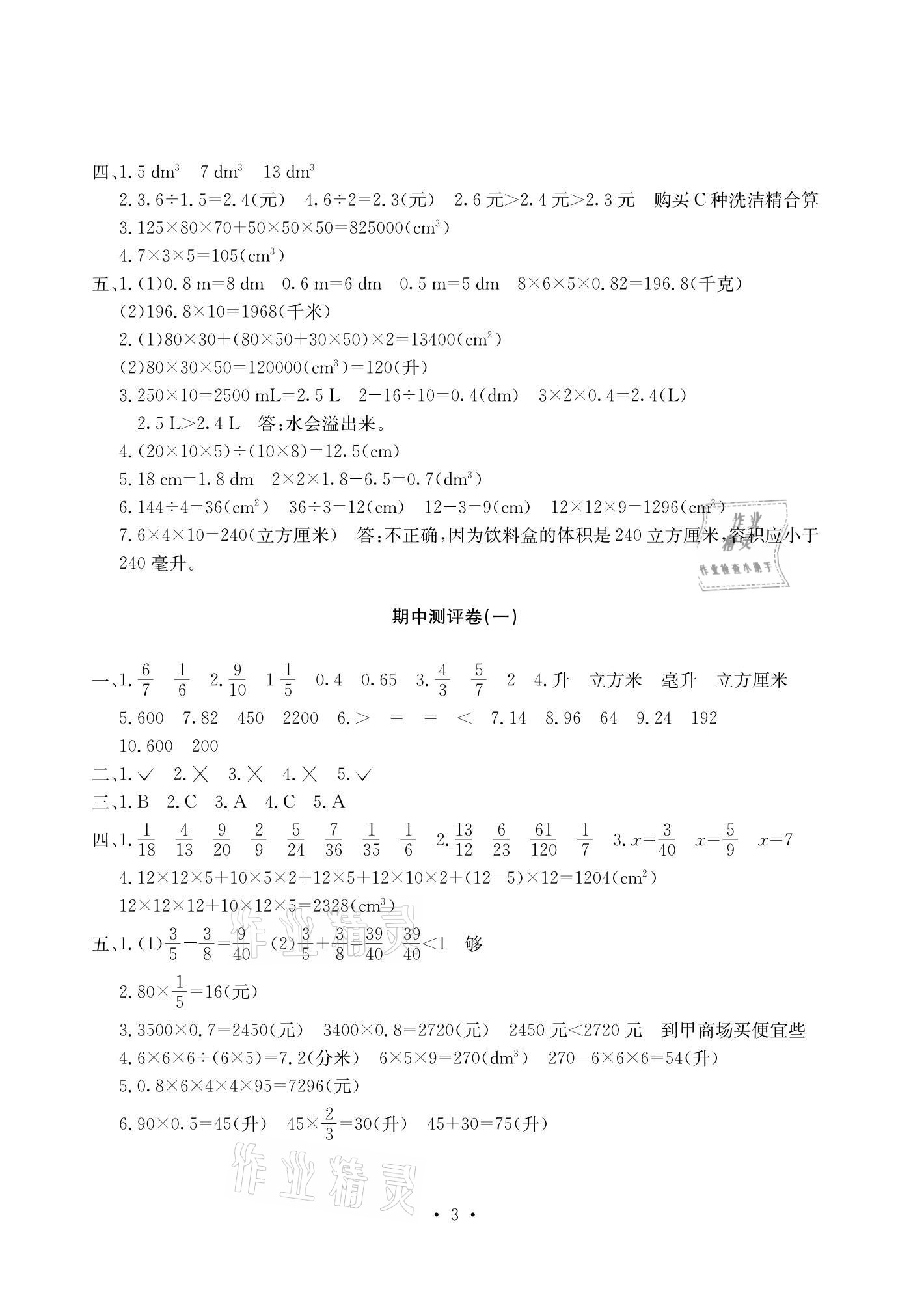 2021年大顯身手素質(zhì)教育單元測評卷五年級數(shù)學(xué)下冊北師大版A版 參考答案第3頁