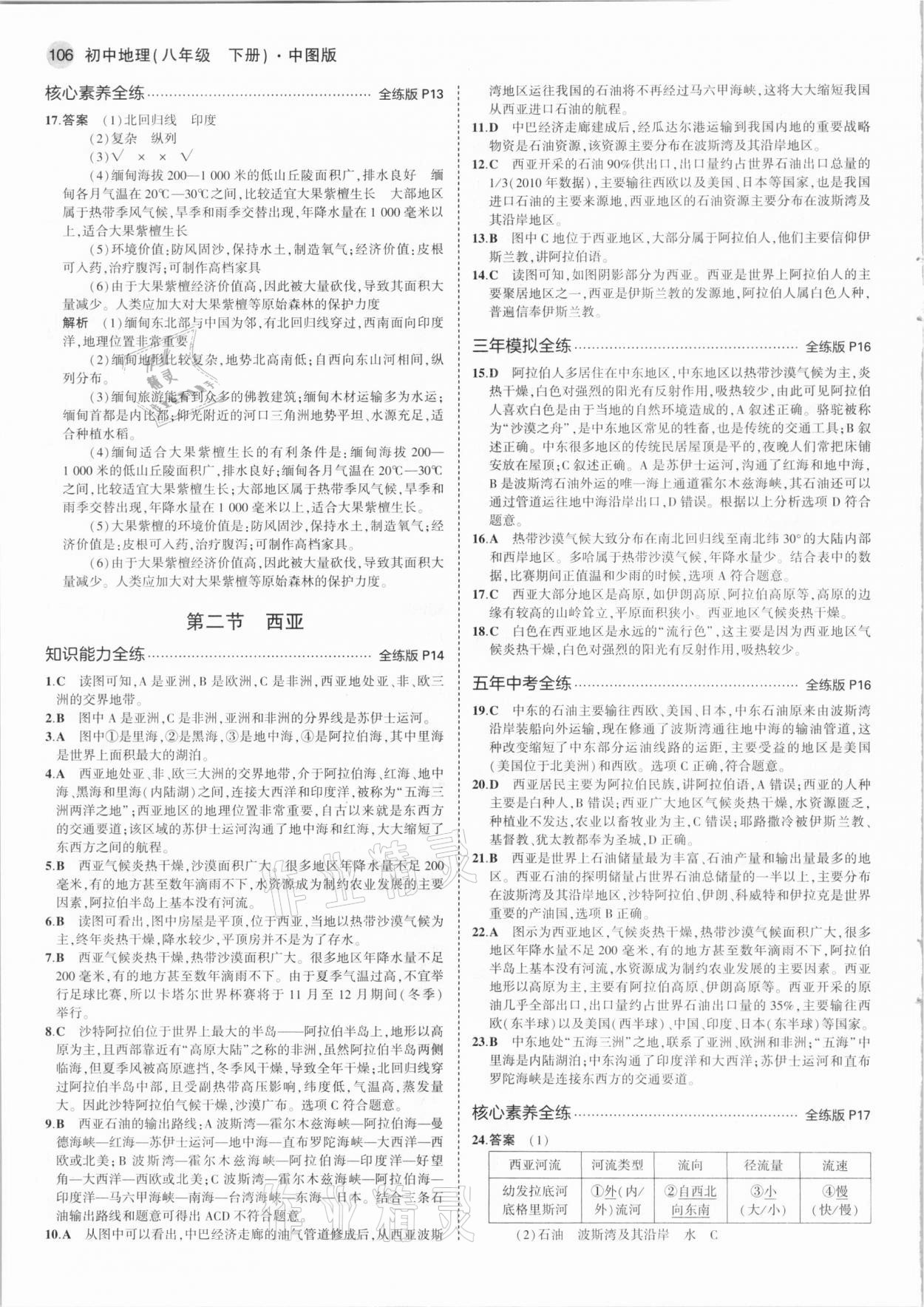 2021年5年中考3年模擬八年級地理下冊中圖版北京專版 參考答案第4頁