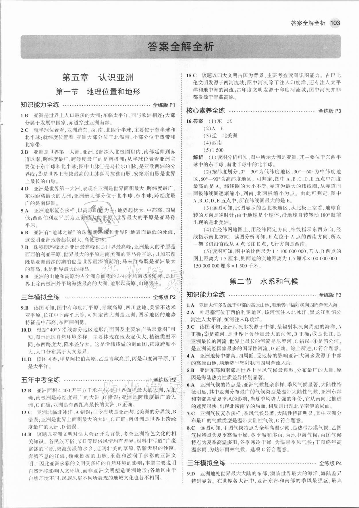 2021年5年中考3年模拟八年级地理下册中图版北京专版 参考答案第1页