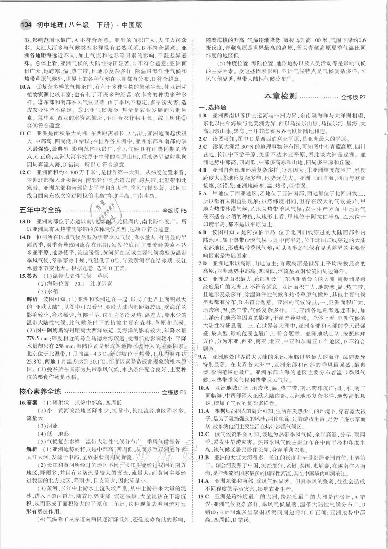 2021年5年中考3年模擬八年級(jí)地理下冊(cè)中圖版北京專版 參考答案第2頁