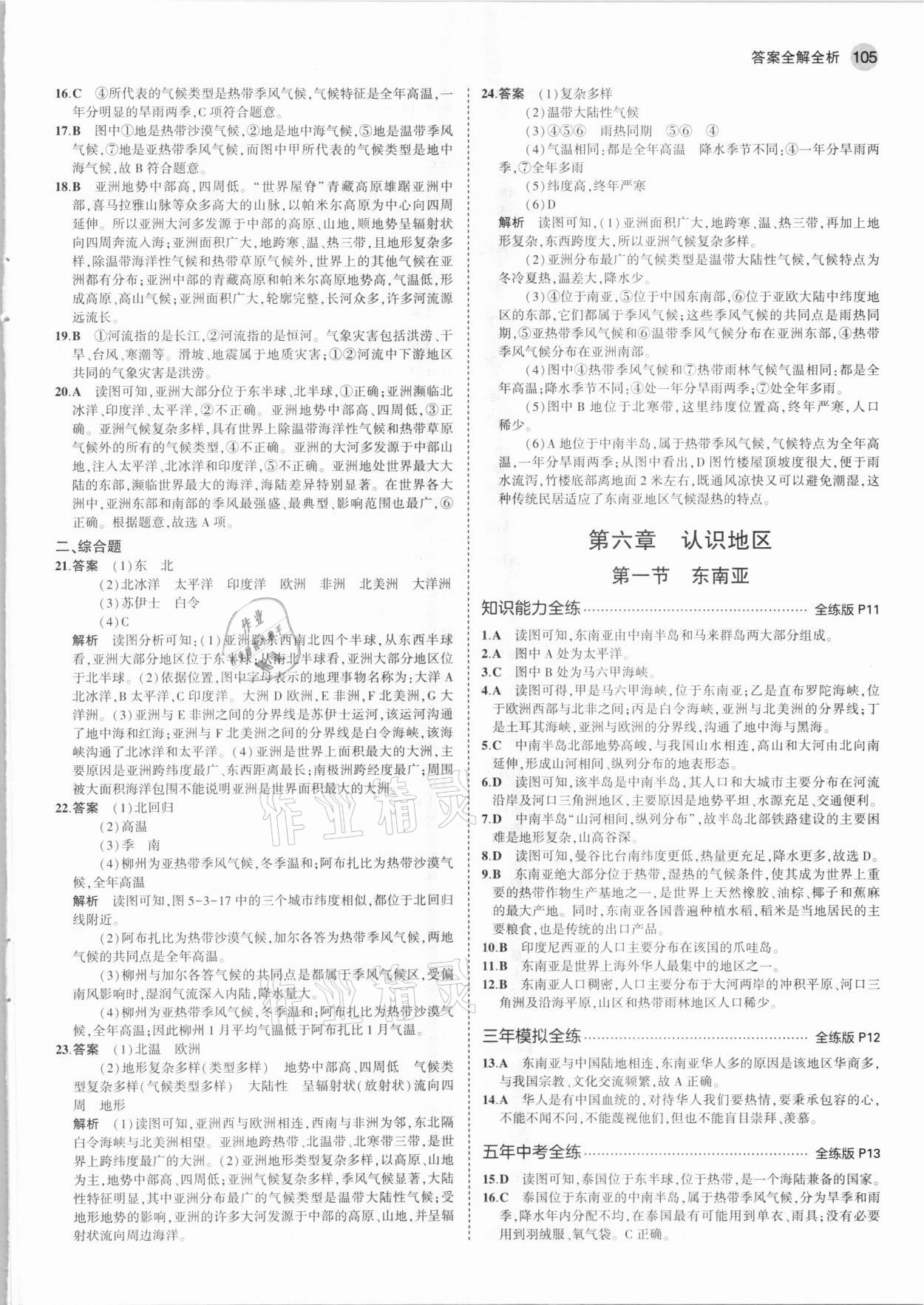 2021年5年中考3年模擬八年級(jí)地理下冊(cè)中圖版北京專版 參考答案第3頁(yè)