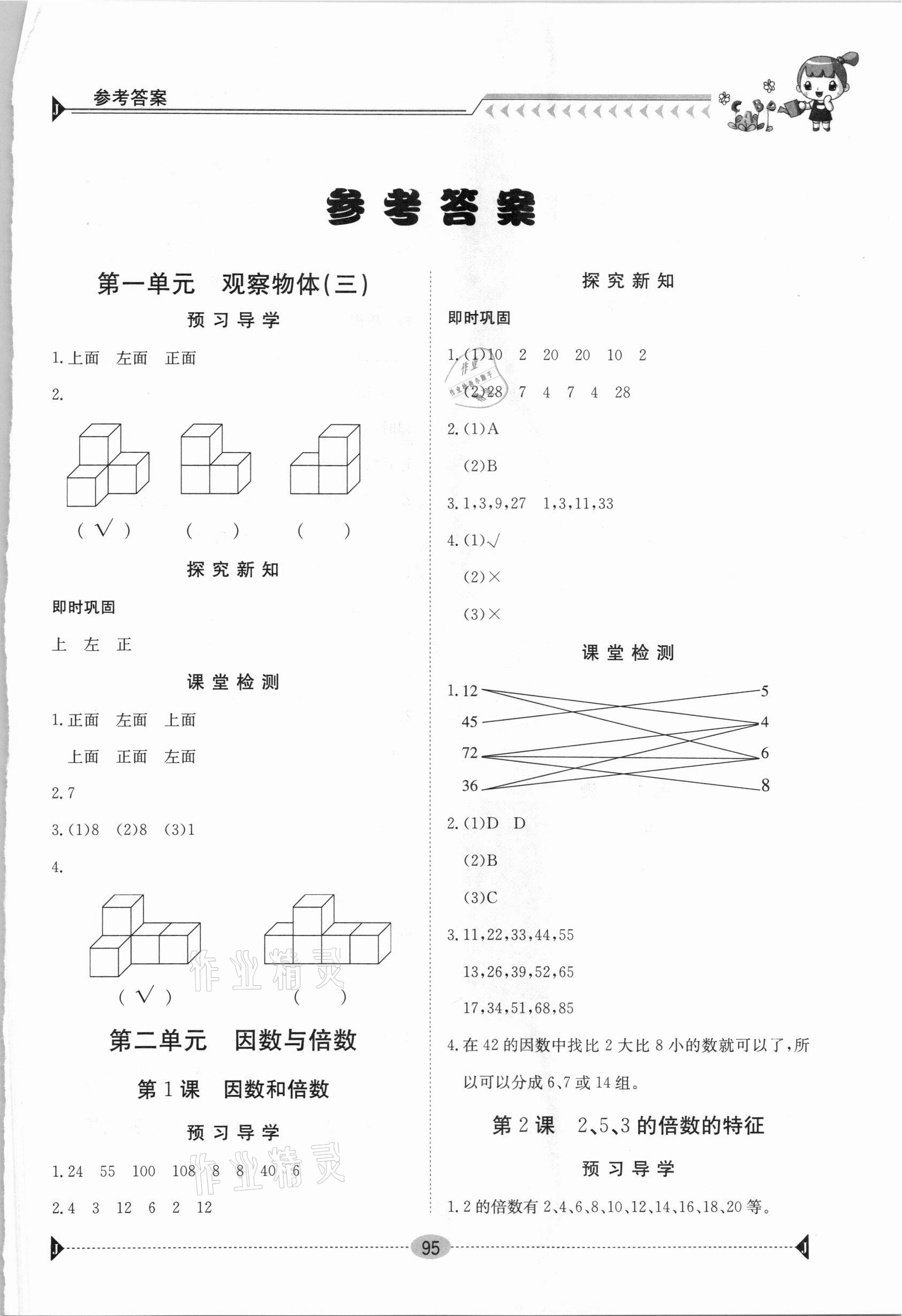 2021年三段六步導學案五年級數(shù)學下冊人教版 參考答案第1頁