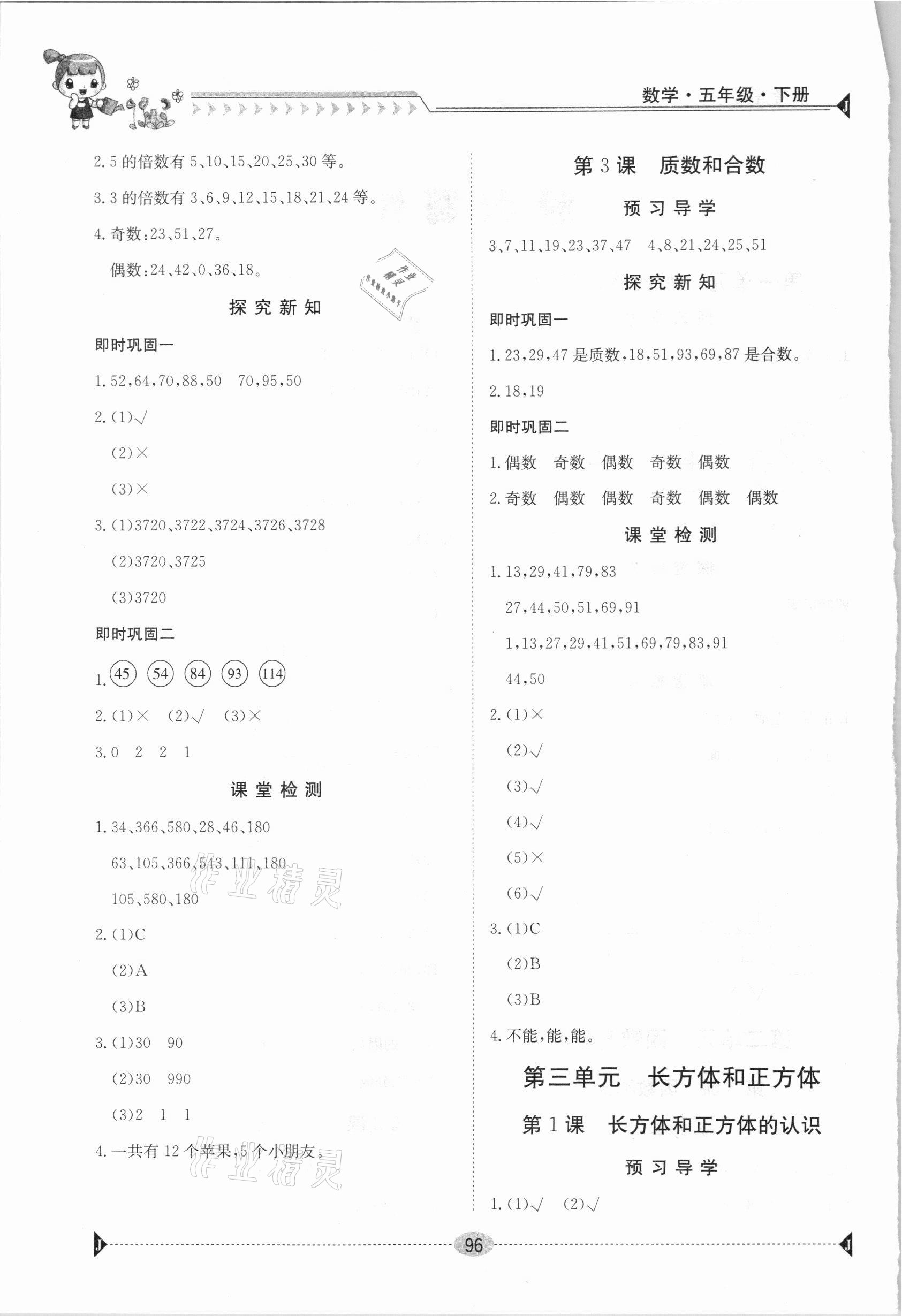 2021年三段六步導(dǎo)學(xué)案五年級數(shù)學(xué)下冊人教版 參考答案第2頁