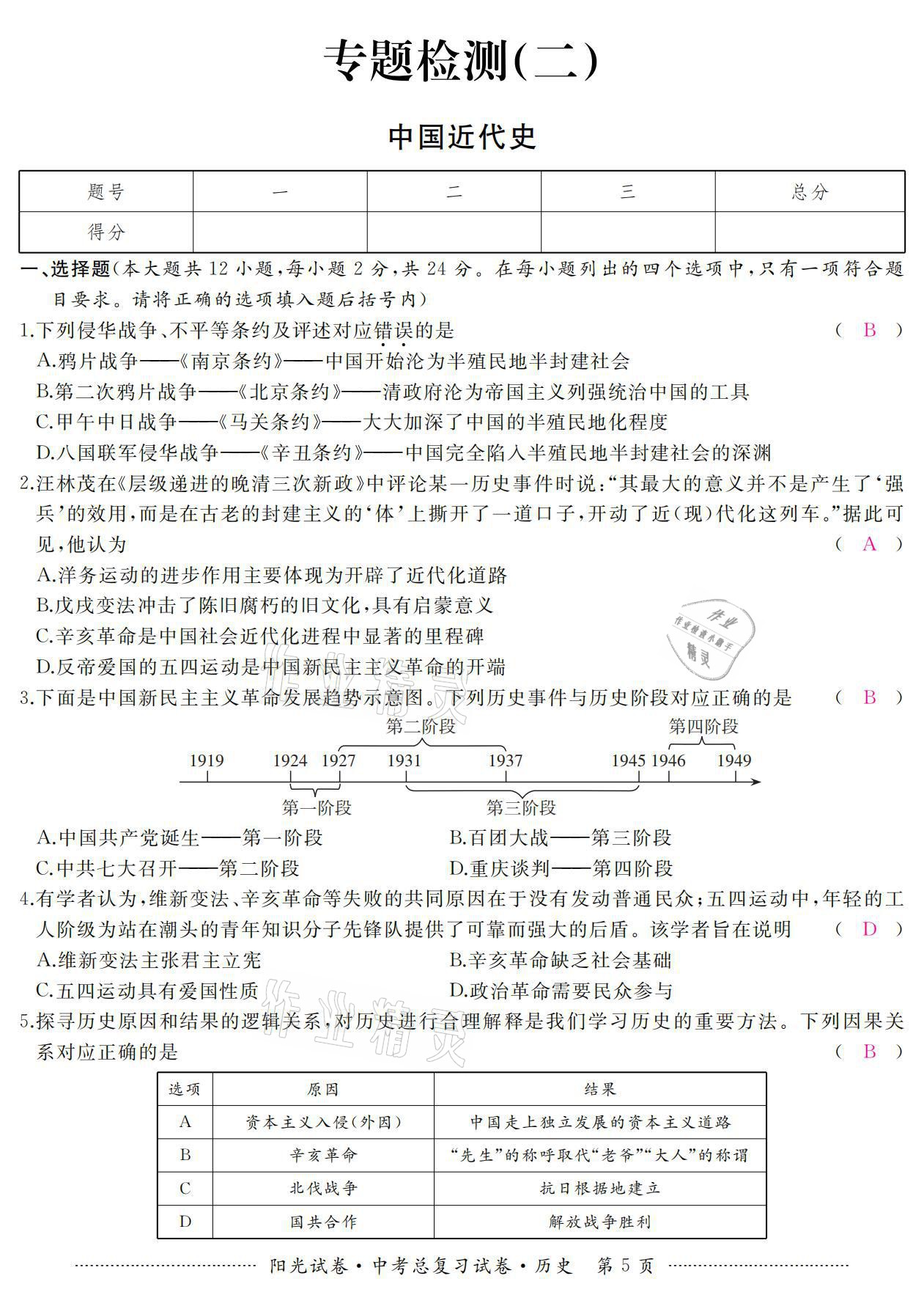 2021年阳光试卷中考总复习试卷历史 参考答案第5页