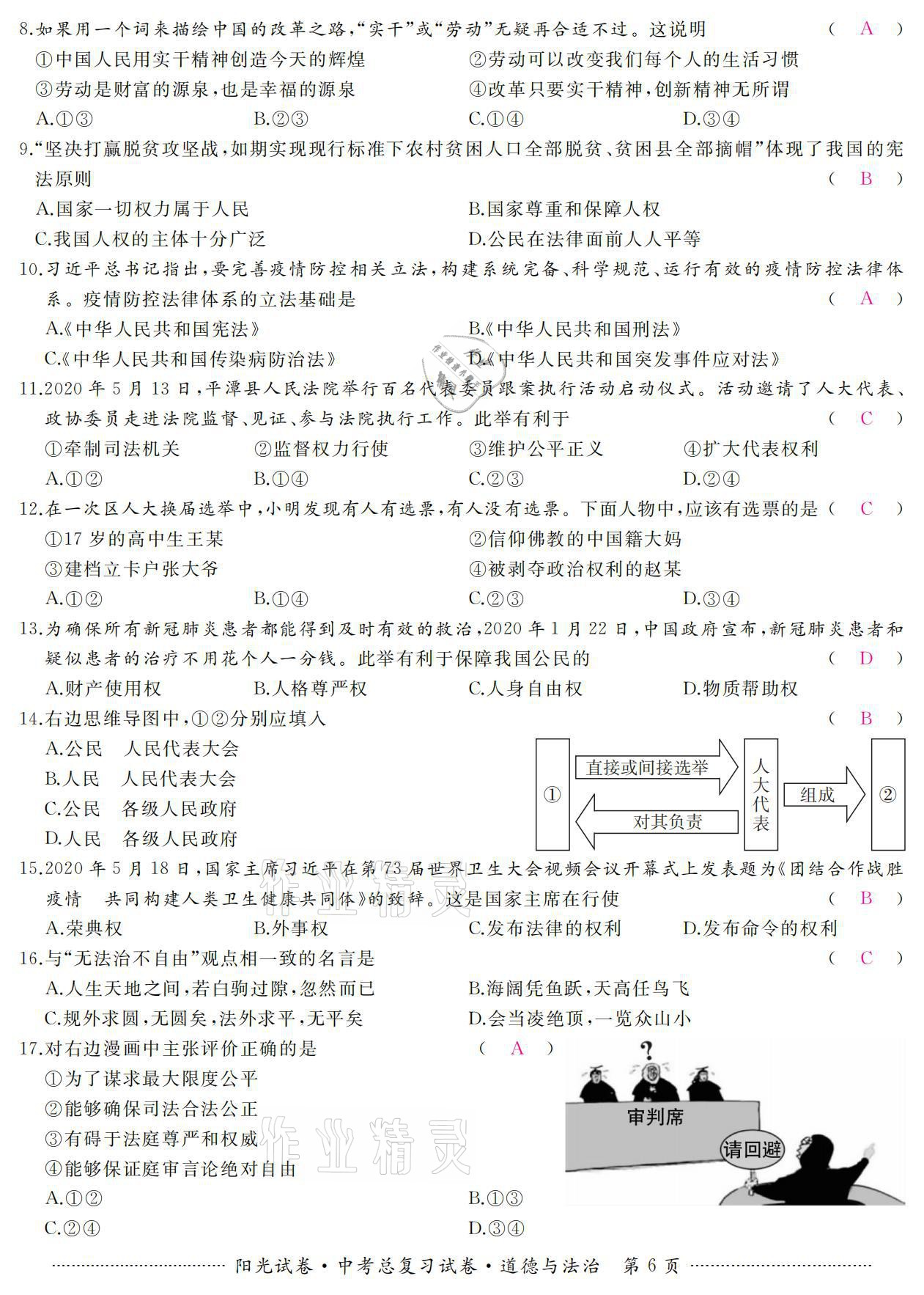 2021年阳光试卷中考总复习试卷道德与法治 参考答案第6页