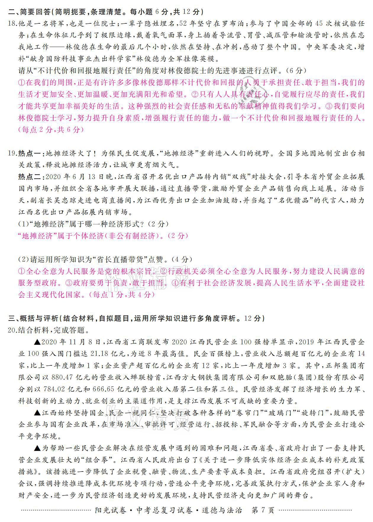 2021年阳光试卷中考总复习试卷道德与法治 参考答案第7页