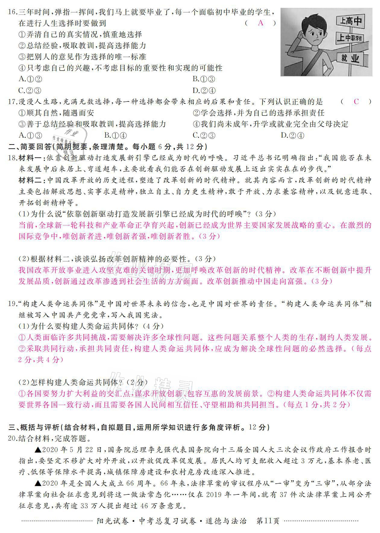 2021年阳光试卷中考总复习试卷道德与法治 参考答案第11页