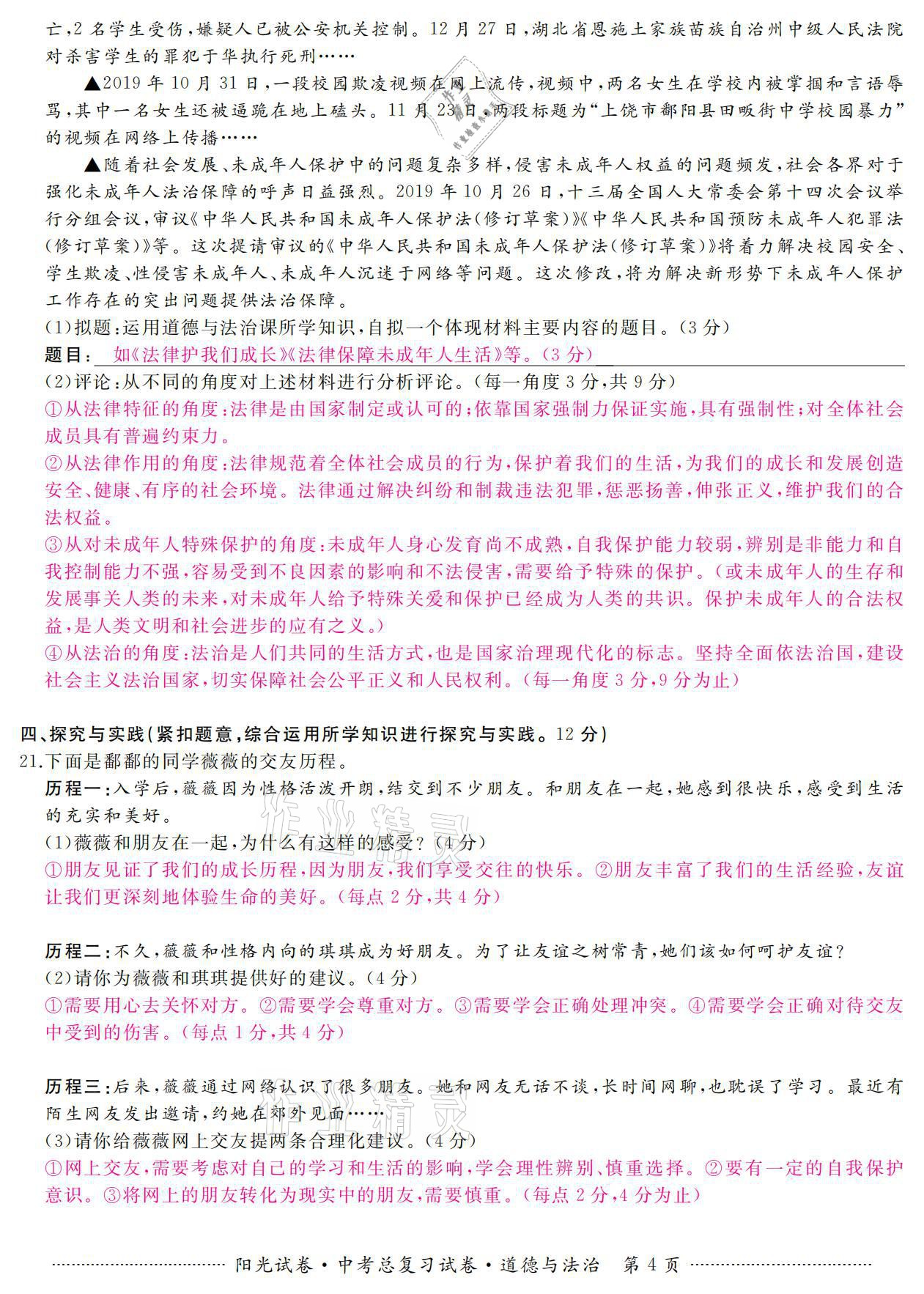 2021年陽光試卷中考總復習試卷道德與法治 參考答案第4頁