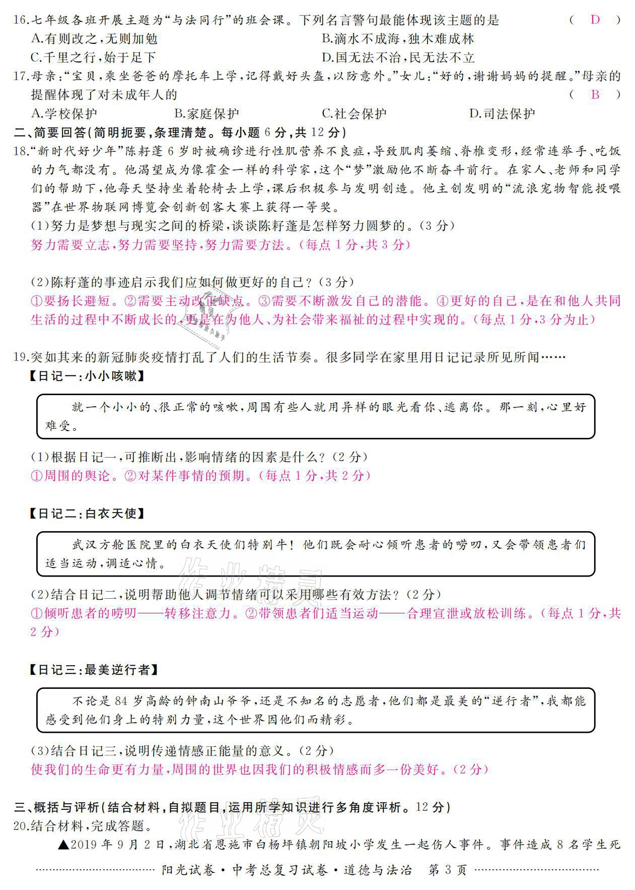 2021年阳光试卷中考总复习试卷道德与法治 参考答案第3页