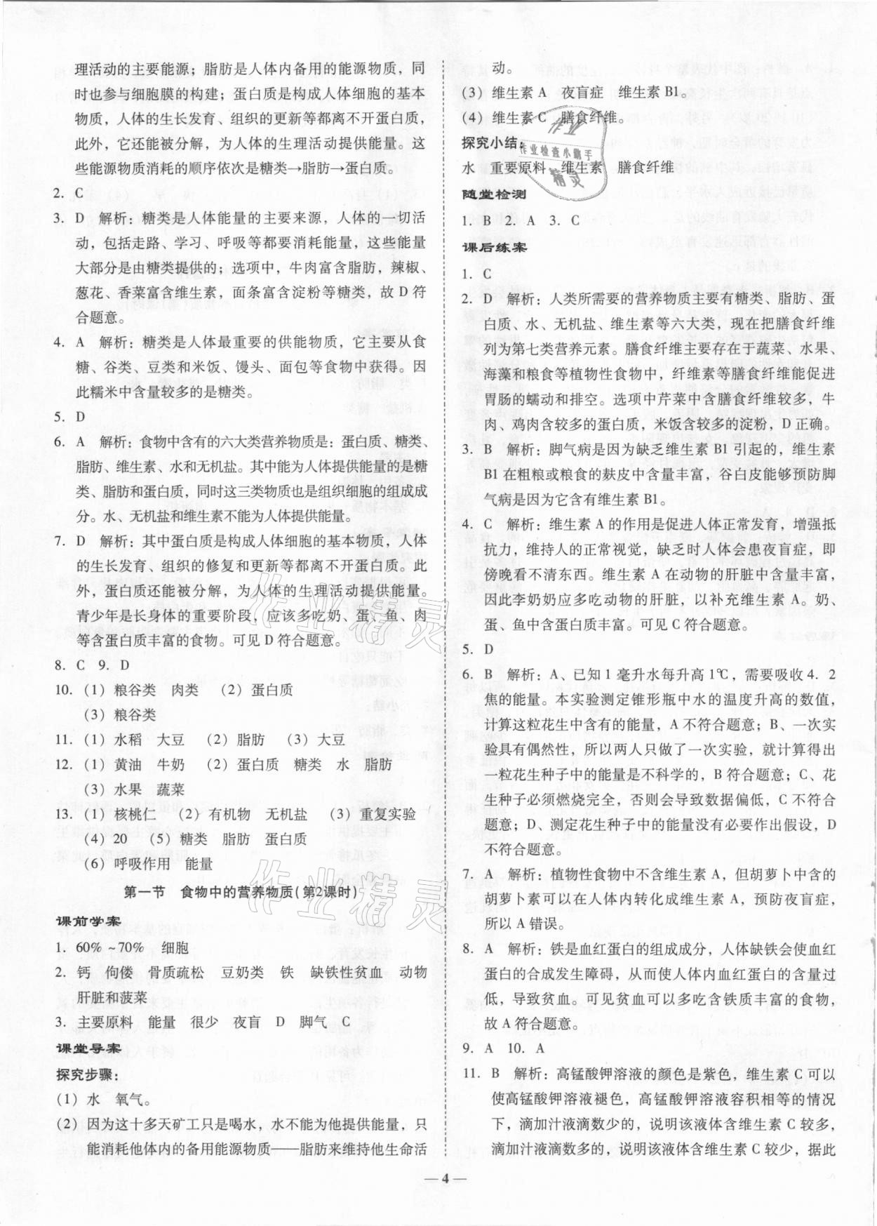 2021年金牌導(dǎo)學(xué)案七年級生物下冊人教版 第4頁