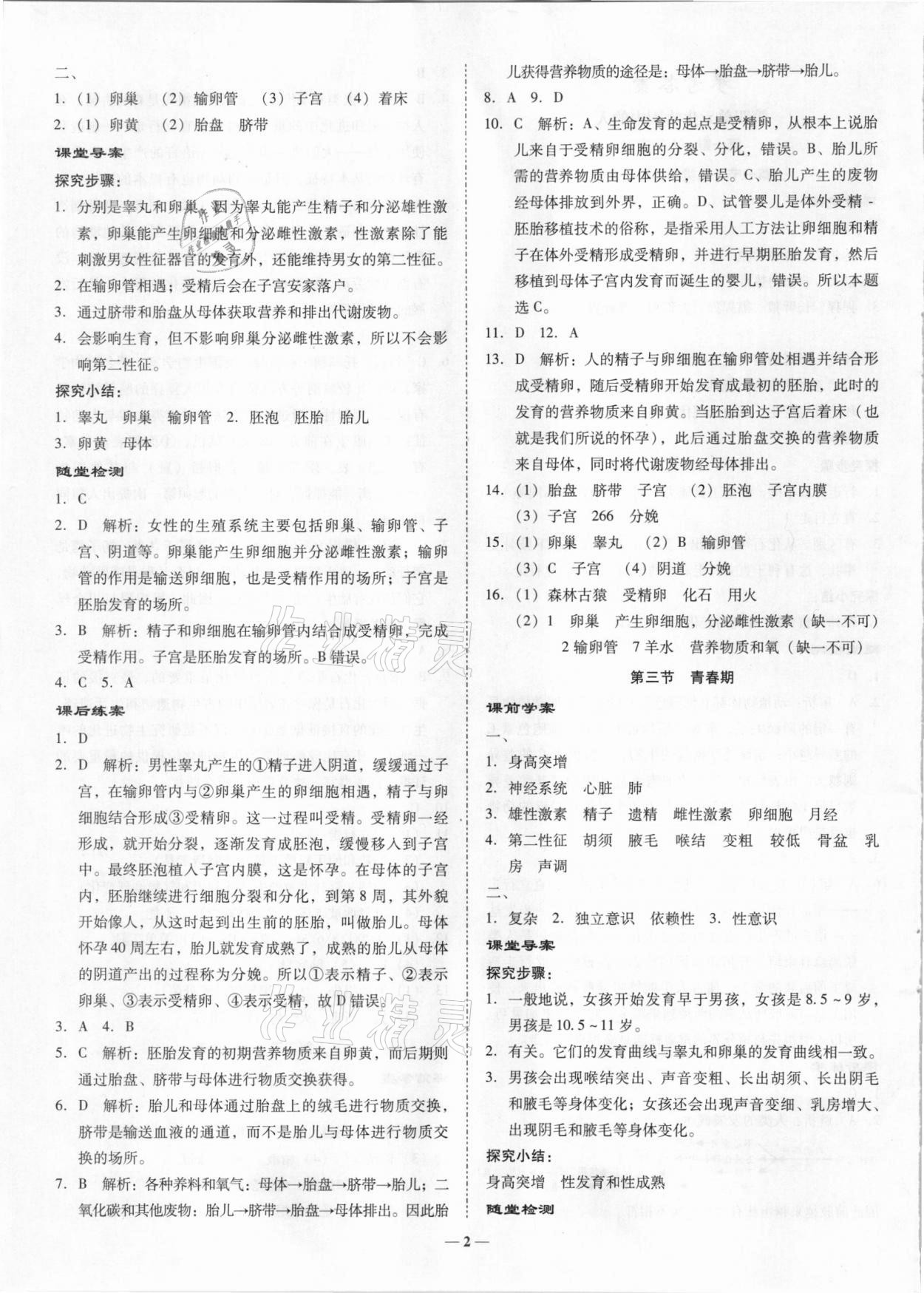 2021年金牌導學案七年級生物下冊人教版 第2頁