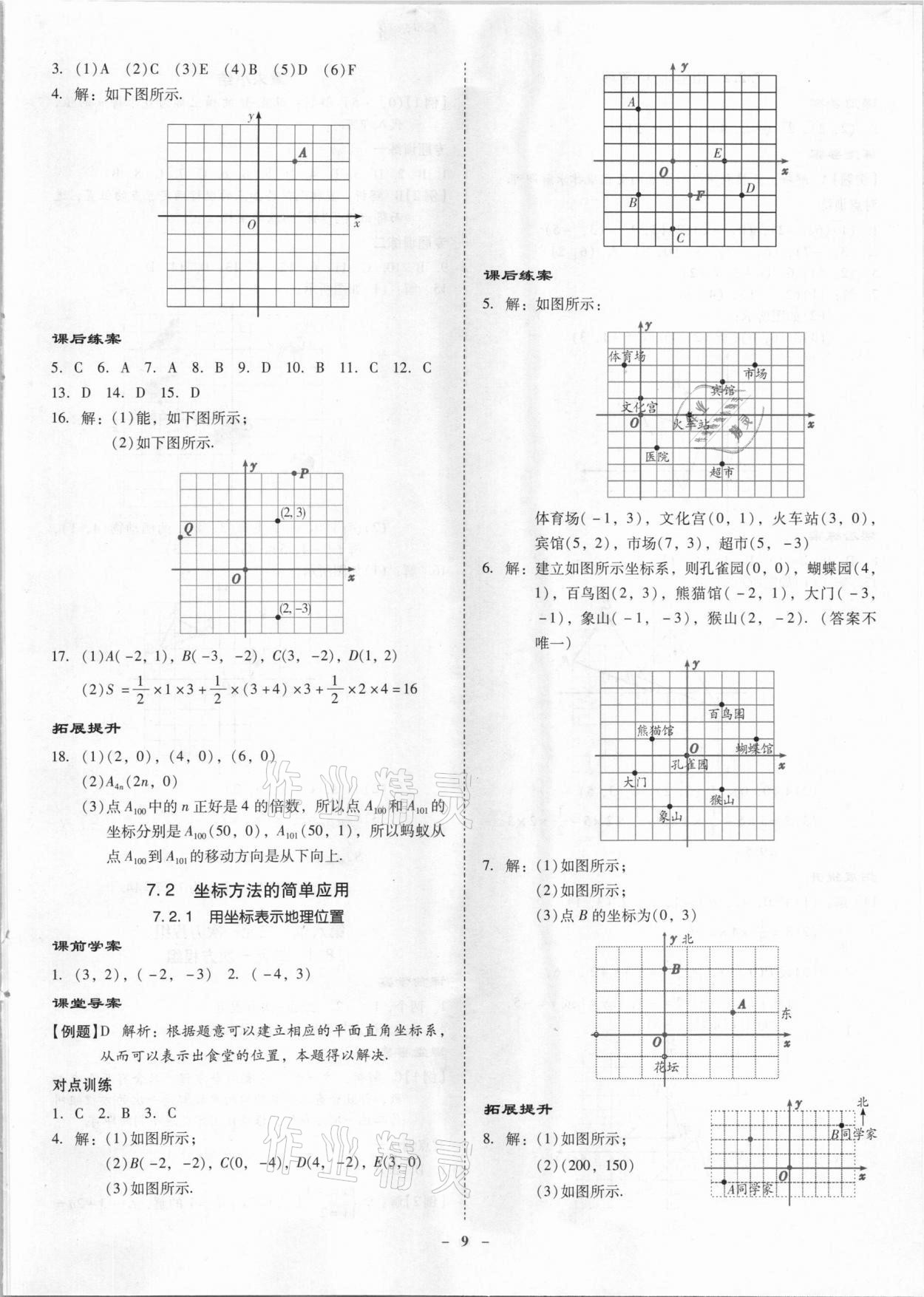 2021年金牌導(dǎo)學(xué)案七年級數(shù)學(xué)下冊人教版 第9頁