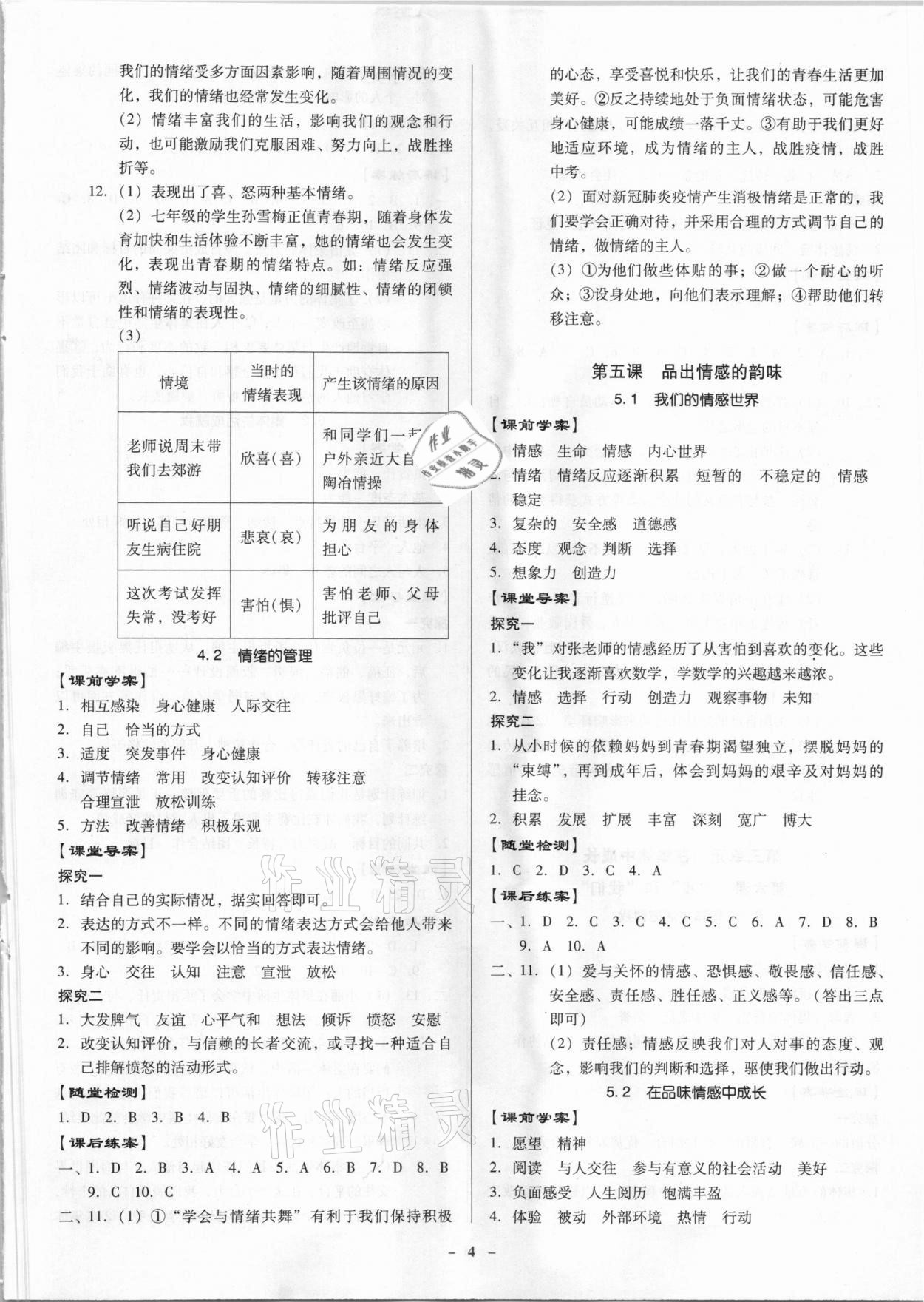 2021年金牌導(dǎo)學(xué)案七年級道德與法治下冊人教版 參考答案第4頁