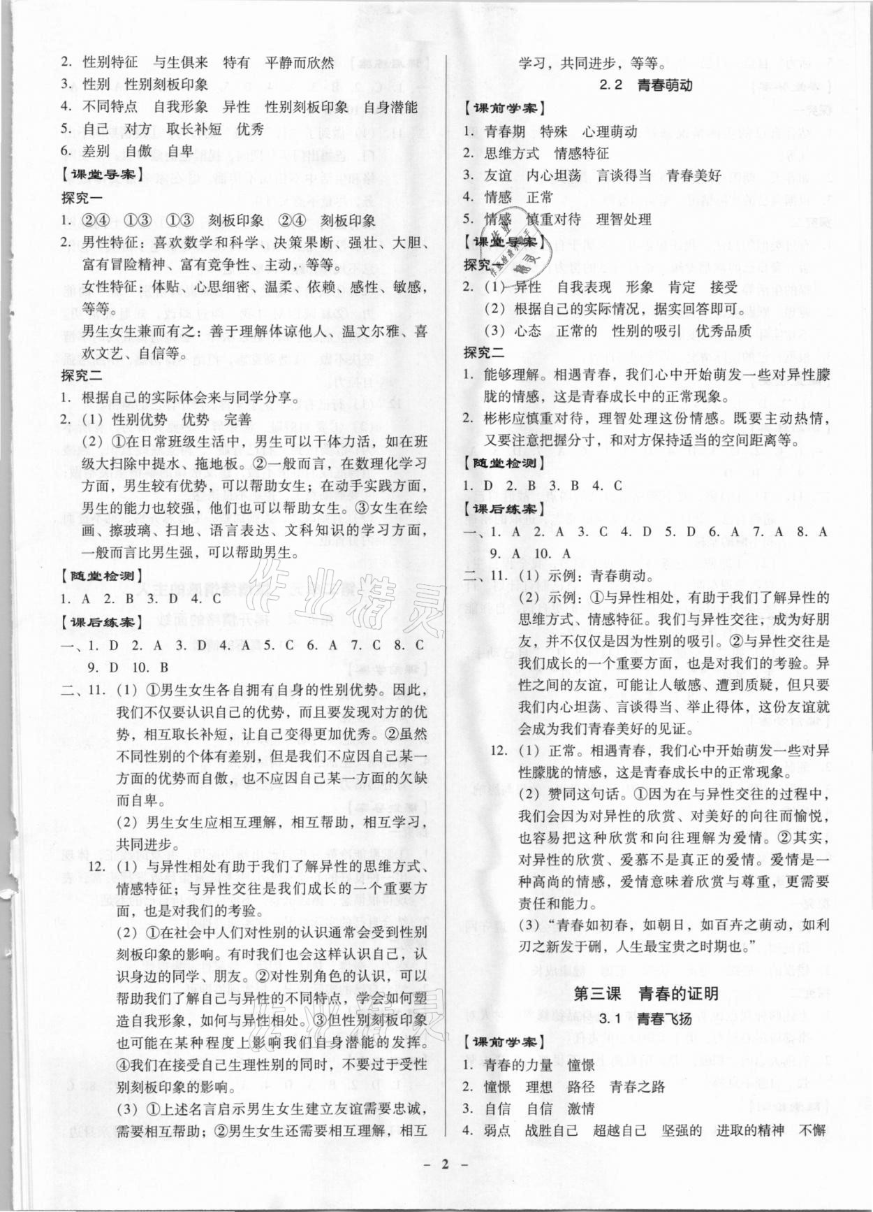 2021年金牌導學案七年級道德與法治下冊人教版 參考答案第2頁