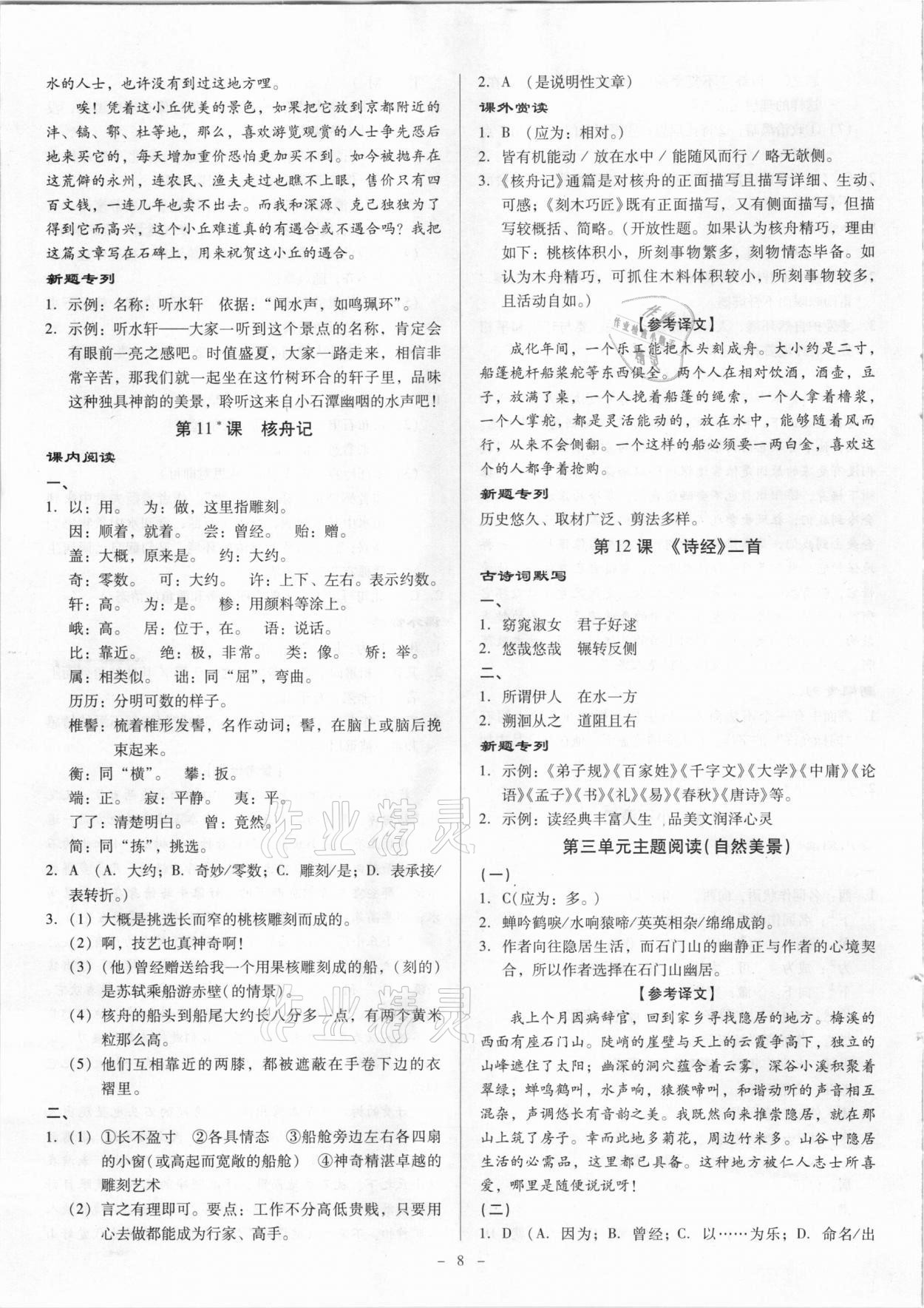 2021年金牌導(dǎo)學(xué)案八年級(jí)語文下冊(cè)人教版 第8頁