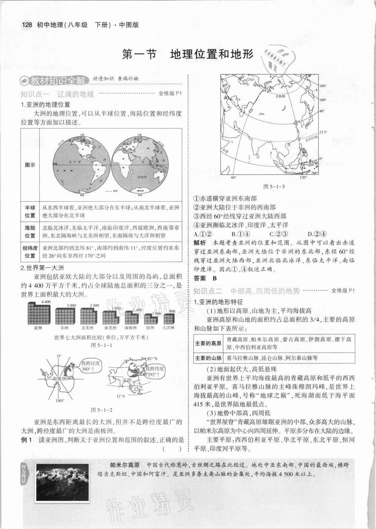 2021年教材课本八年级地理下册中图版&nbsp;参考答案第2页