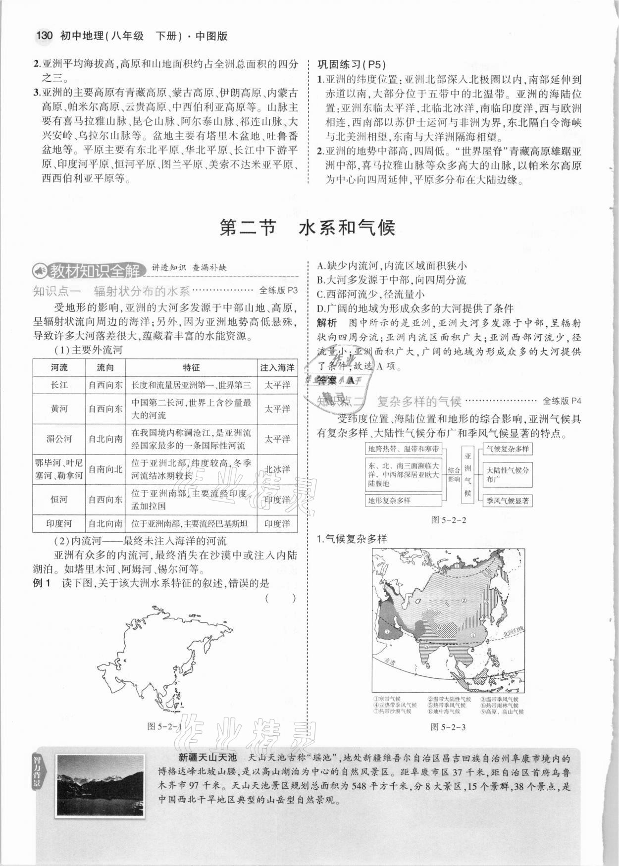 2021年教材课本八年级地理下册中图版&nbsp;参考答案第4页