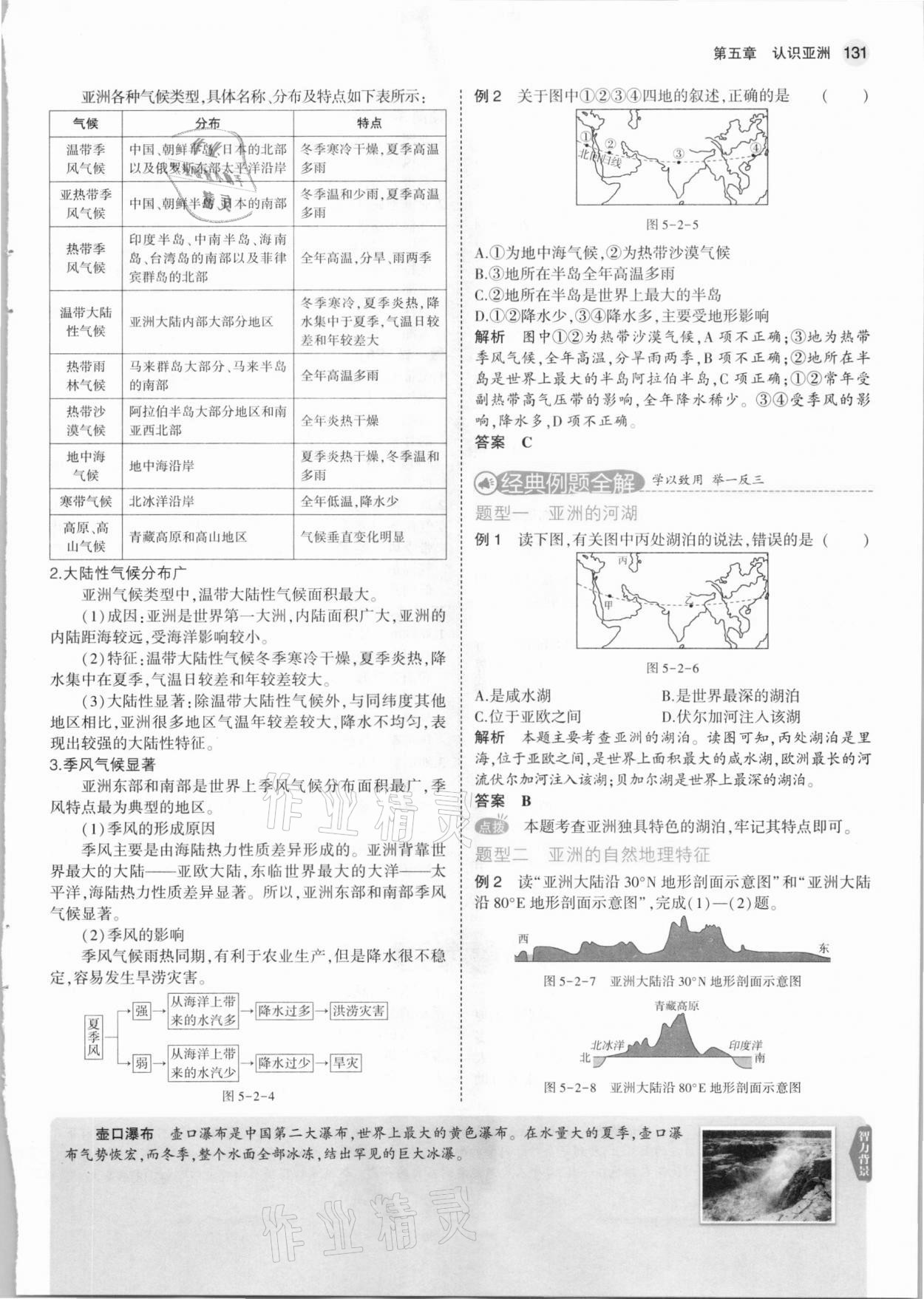 2021年教材课本八年级地理下册中图版&nbsp;参考答案第5页