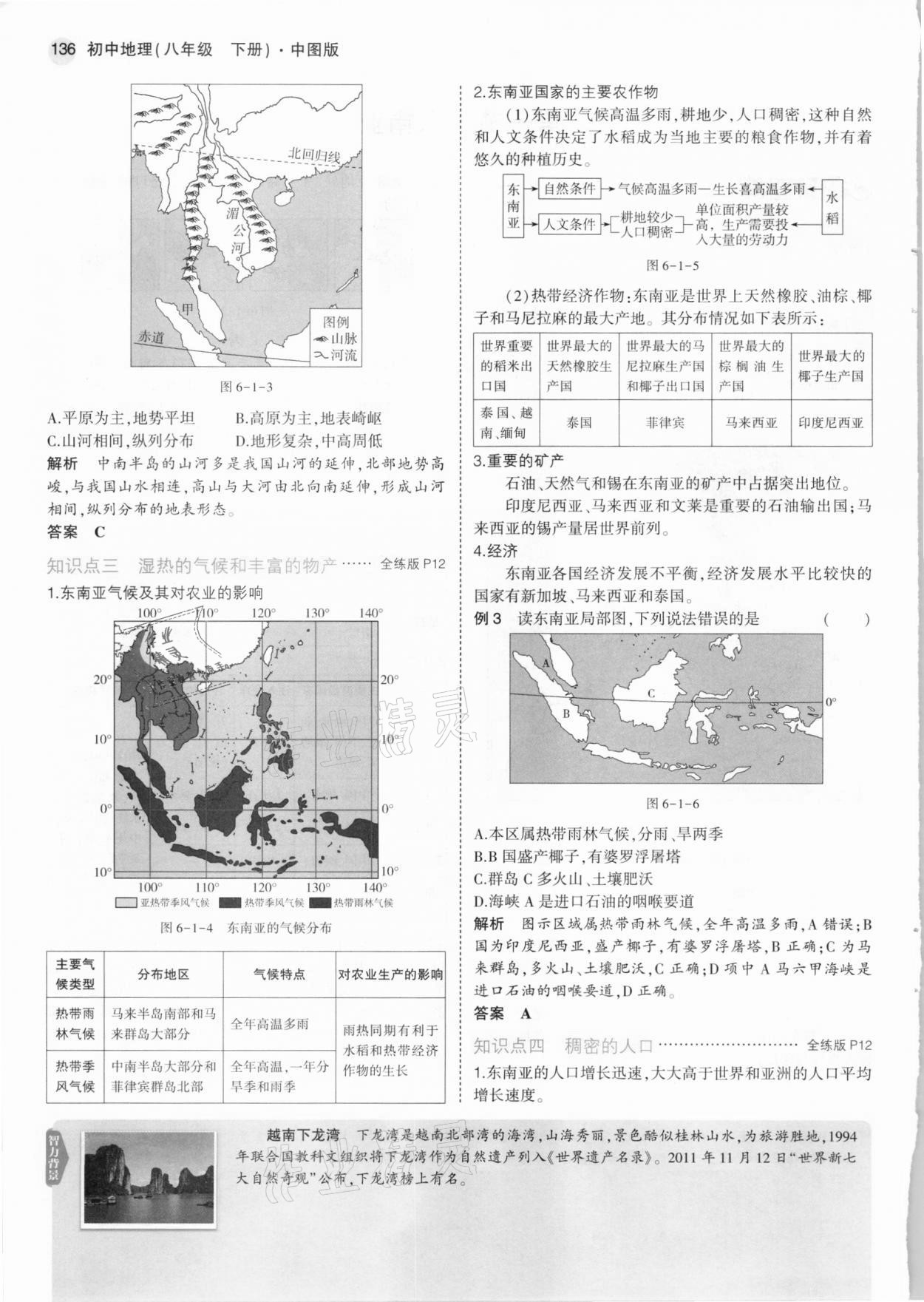 2021年教材课本八年级地理下册中图版&nbsp;参考答案第10页