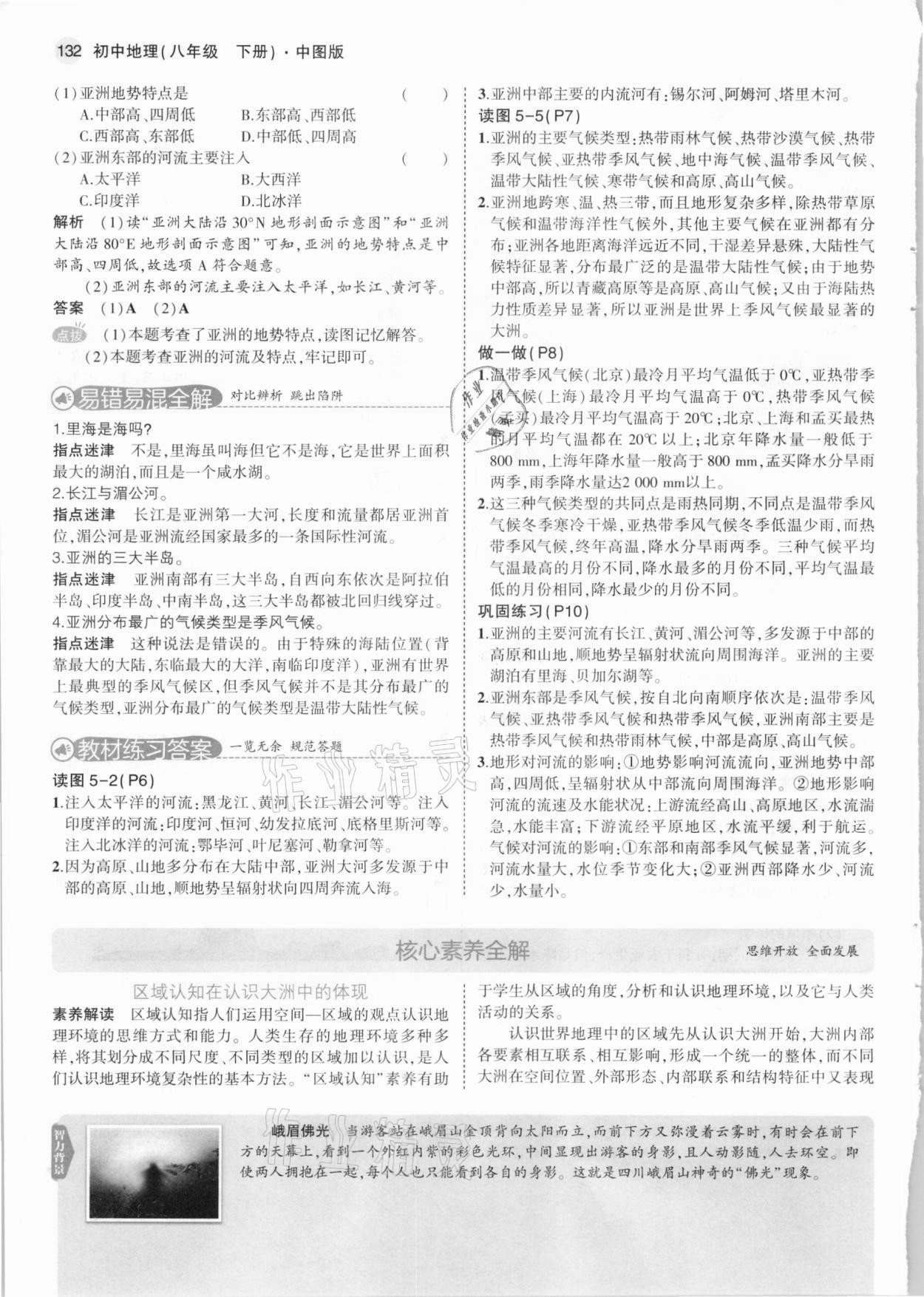 2021年教材课本八年级地理下册中图版&nbsp;参考答案第6页
