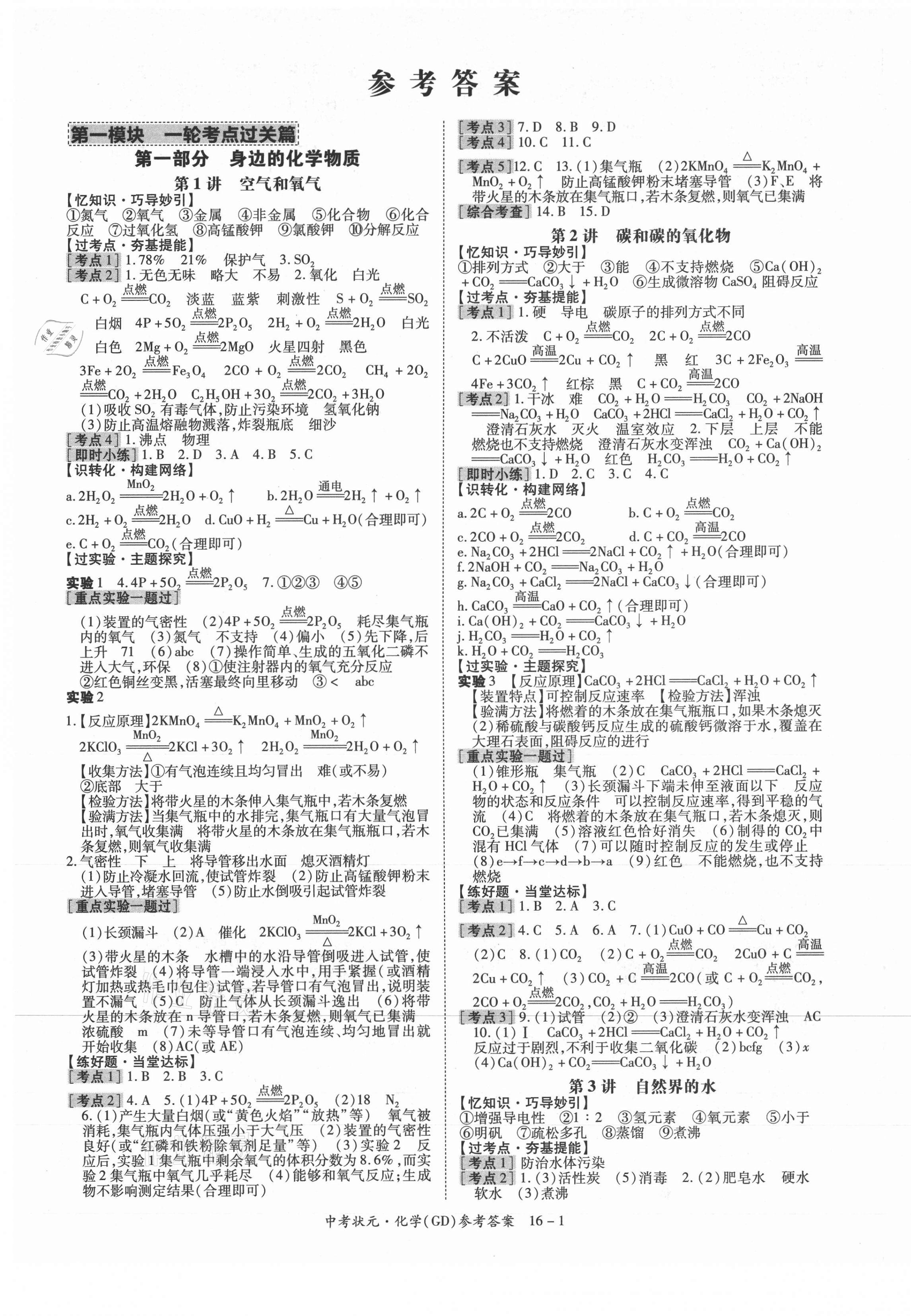 2021年中考状元化学广东专版 第1页