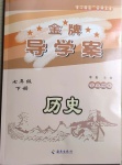 2021年金牌導(dǎo)學(xué)案七年級(jí)歷史下冊人教版