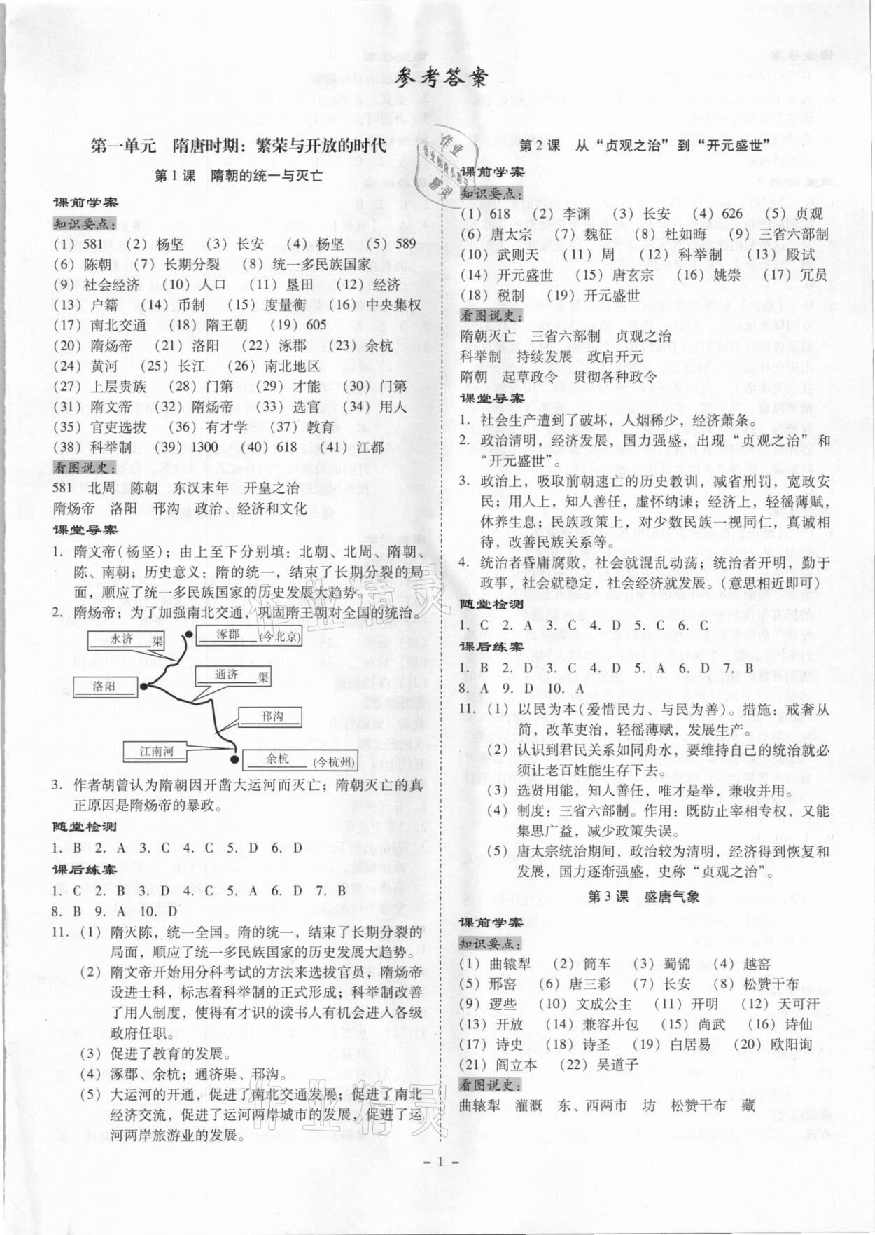 2021年金牌導(dǎo)學(xué)案七年級(jí)歷史下冊人教版 第1頁